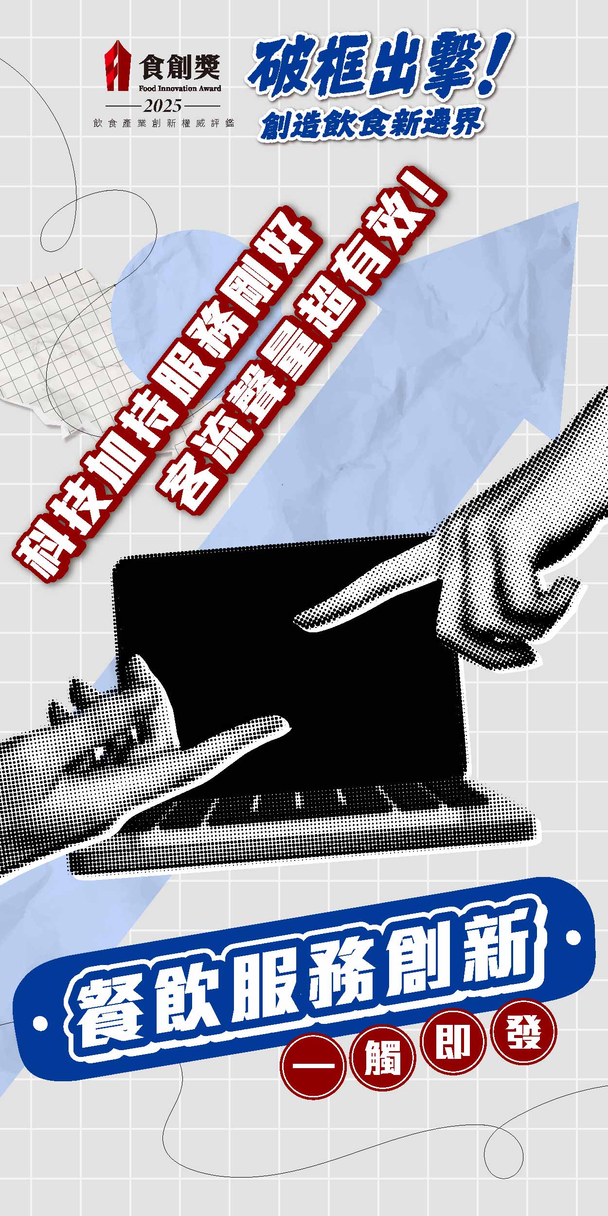 2025食創獎【餐飲服務創新】徵件中