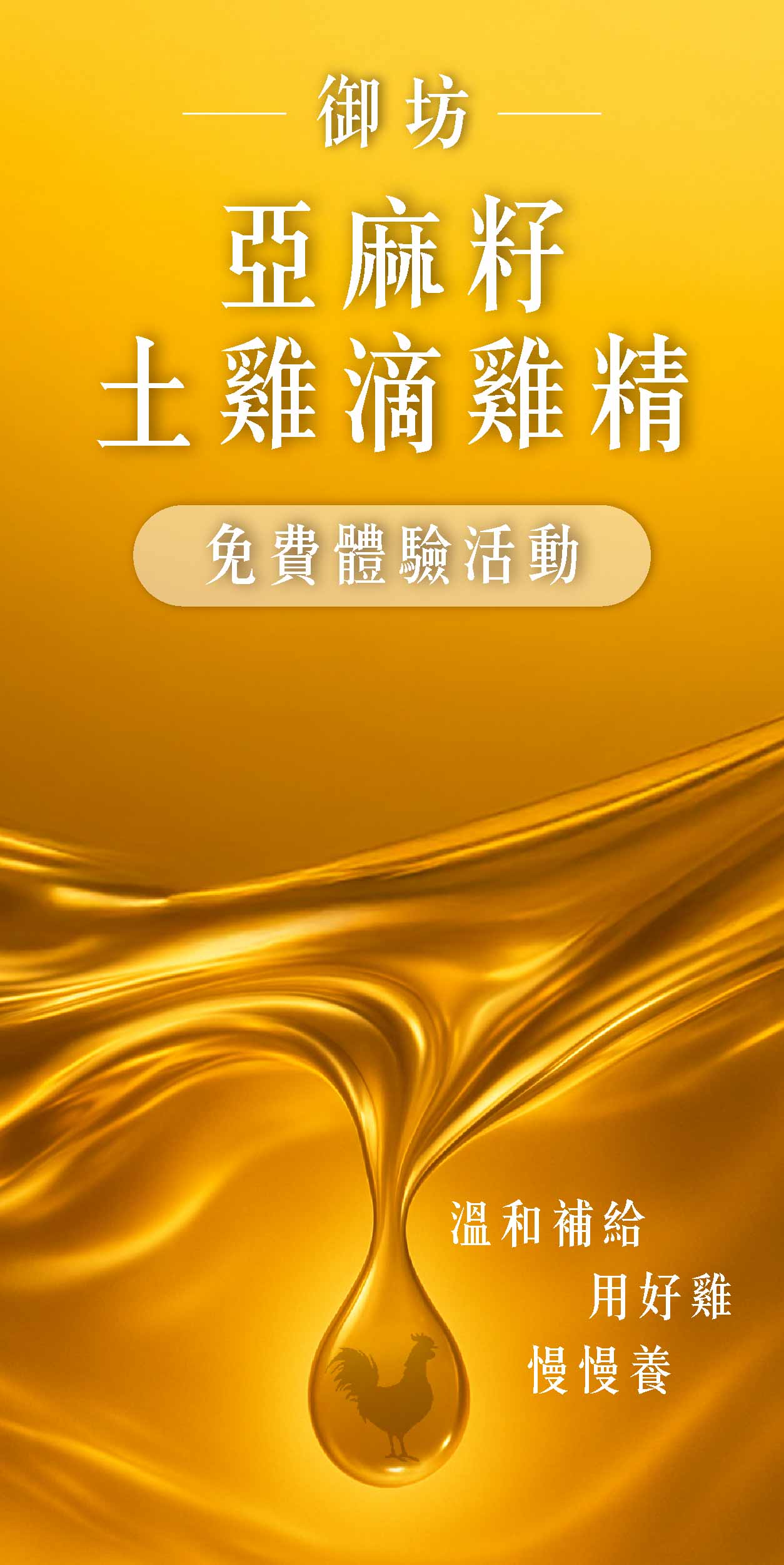 食驗室＿亞麻籽土雞精