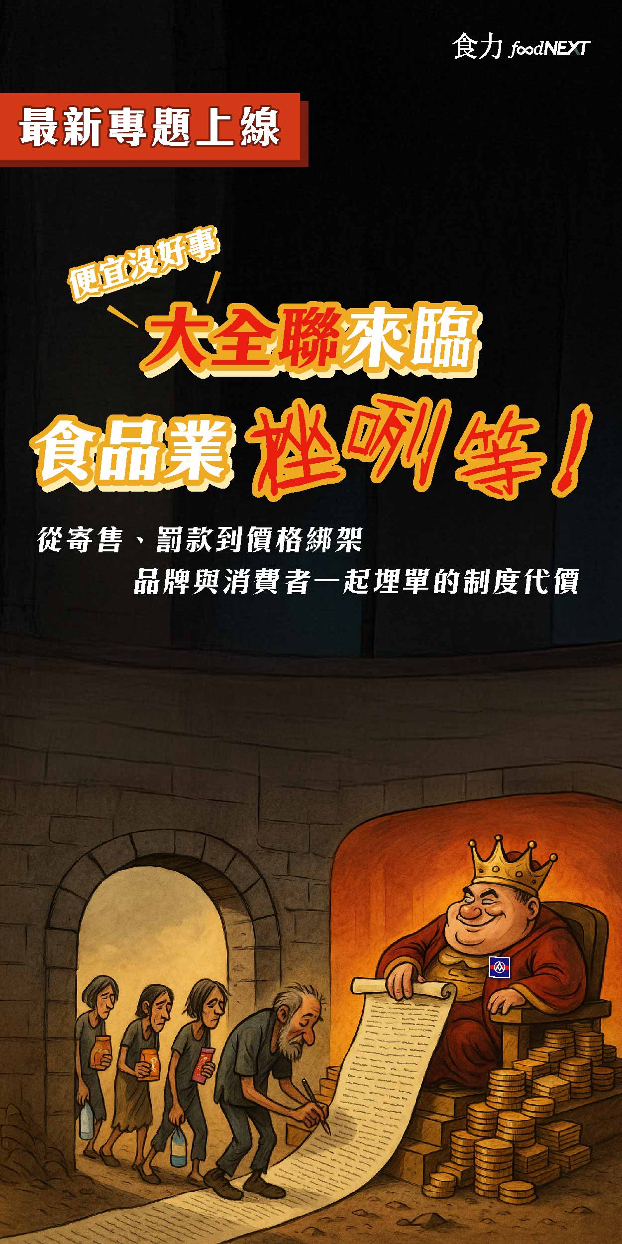 大全聯來臨 食品業挫咧等！