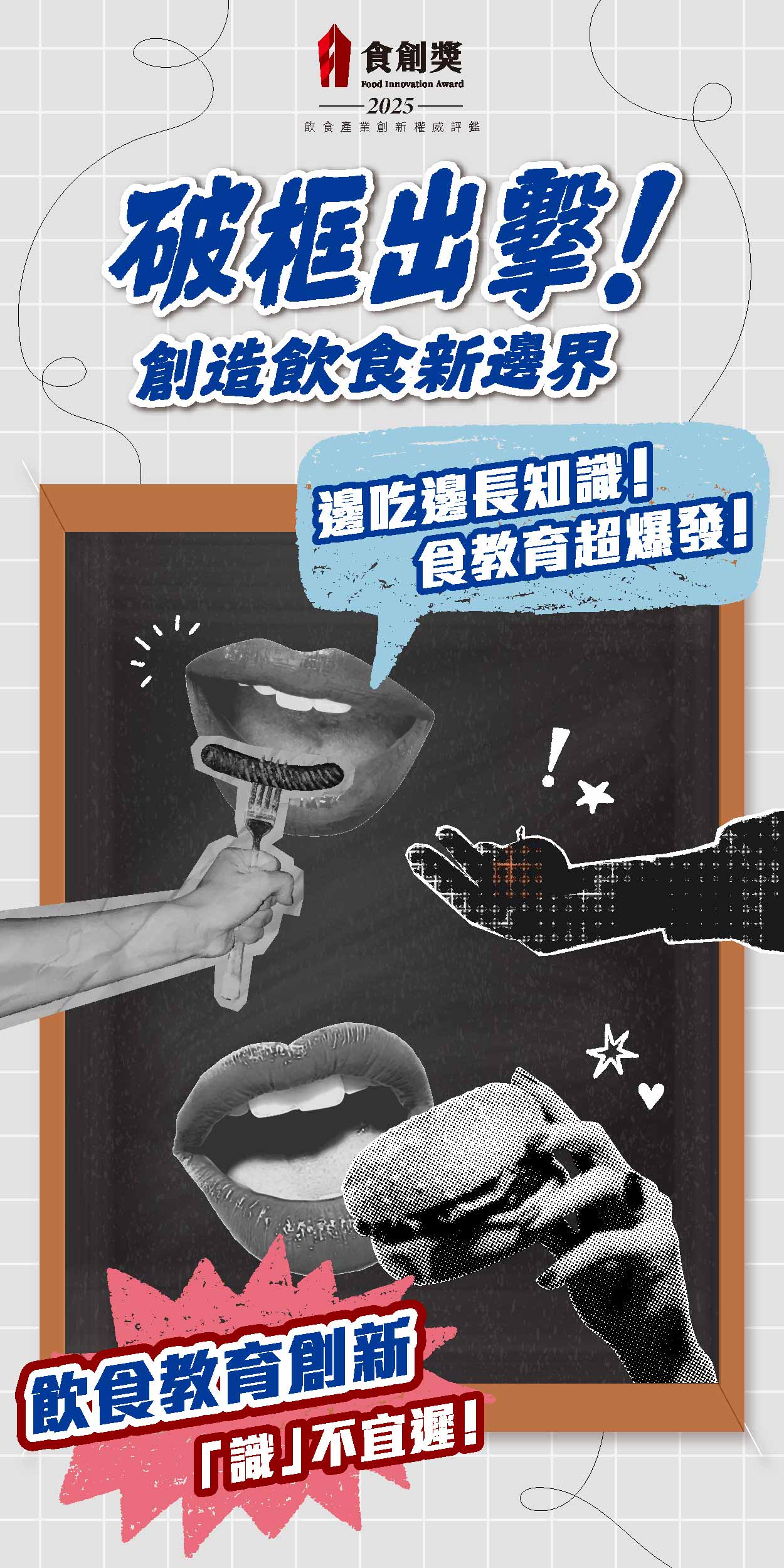 2025食創獎【飲食教育創新】徵件中