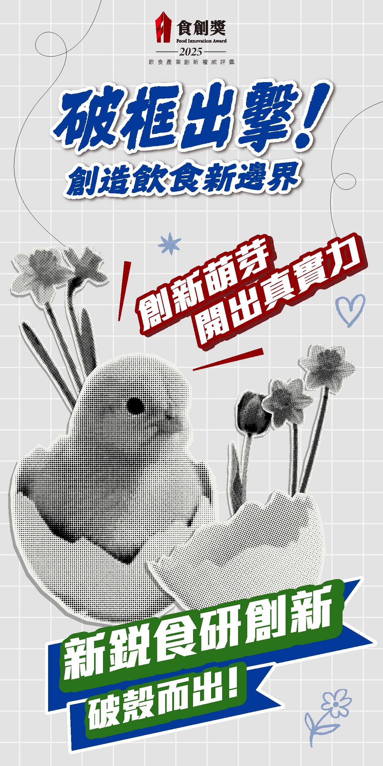 2025食創獎【新銳食研創新】徵件中
