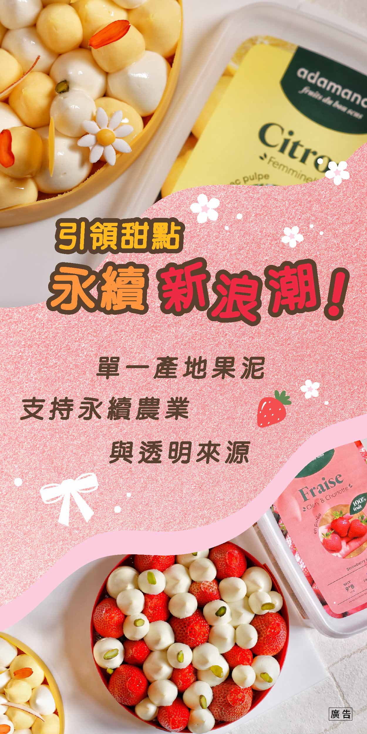 引領甜點永續新浪潮！單一產地果泥 支持永續農業與透明來源