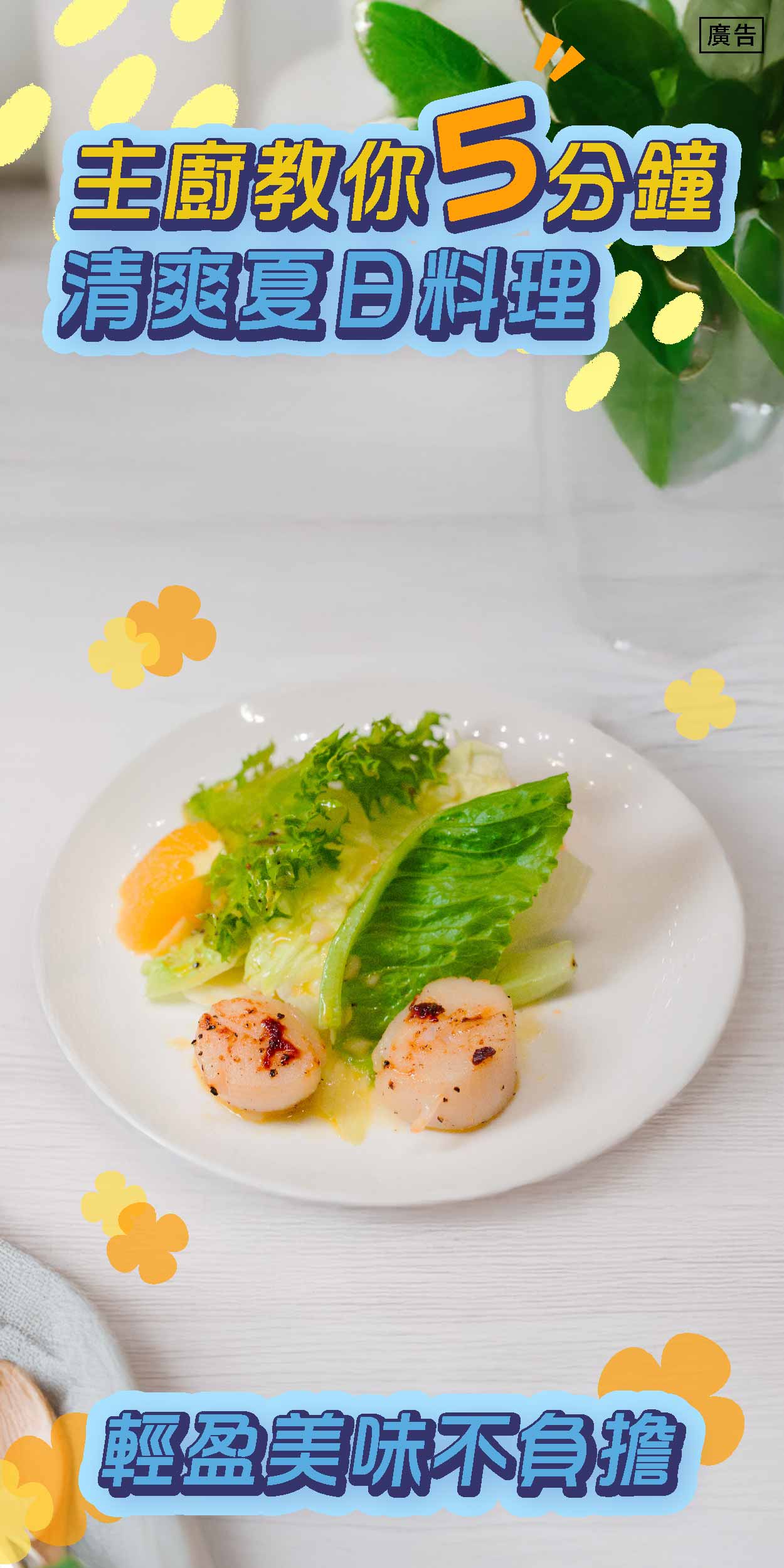 主廚教你5分鐘清爽夏日料理 輕盈美味不負擔