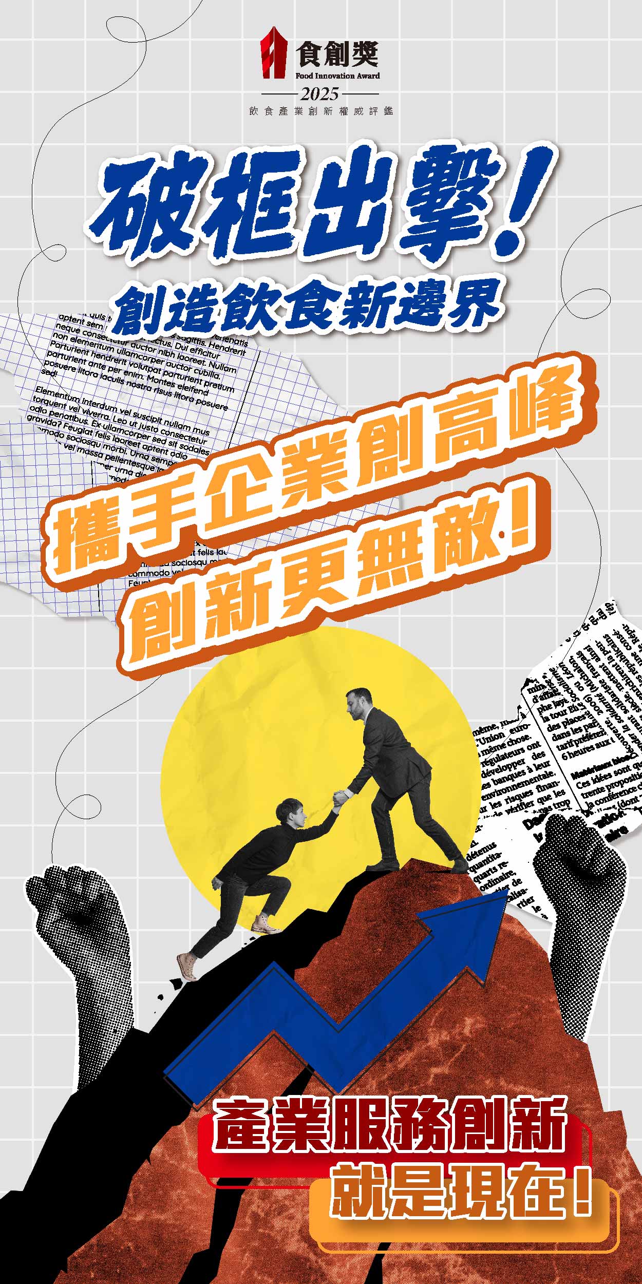 2025食創獎【產業服務創新】徵件中