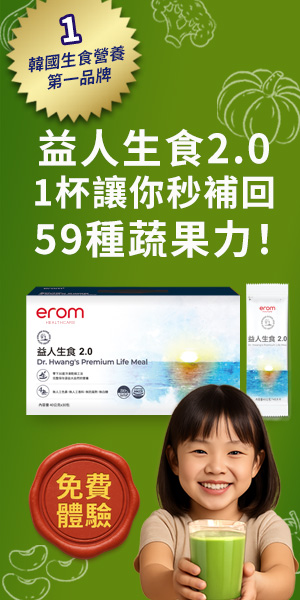erom益人生食｜生食一分鐘，營養六十種！您最佳的營養補充方案