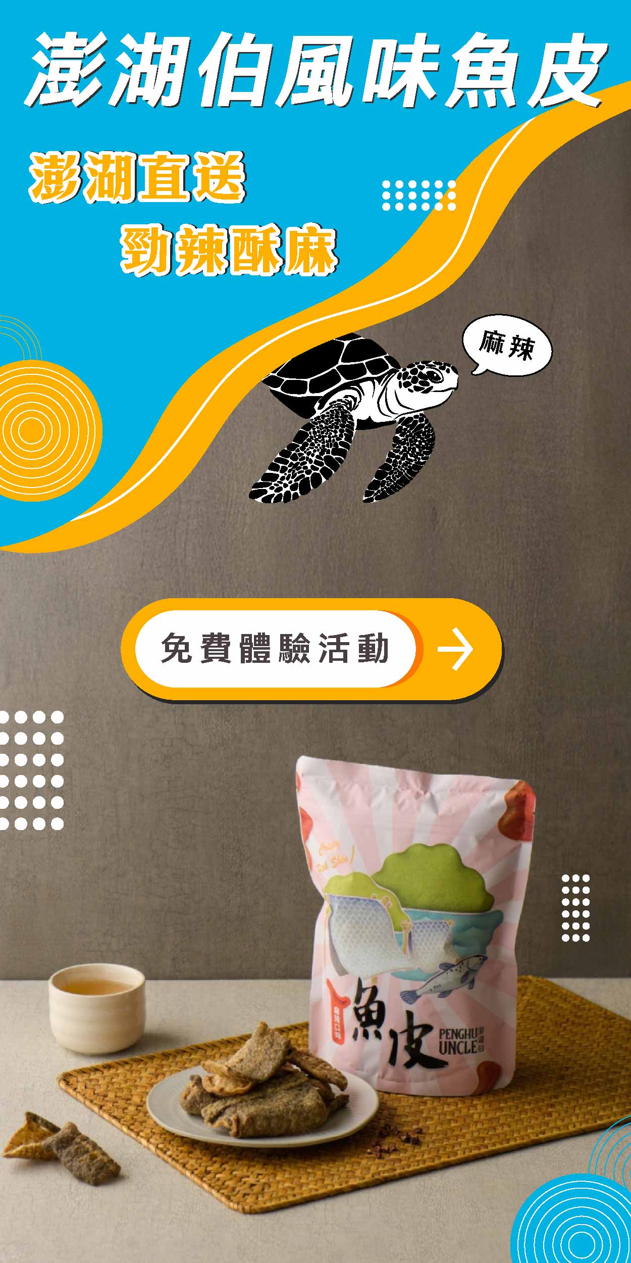 食驗室＿澎湖伯風味魚皮