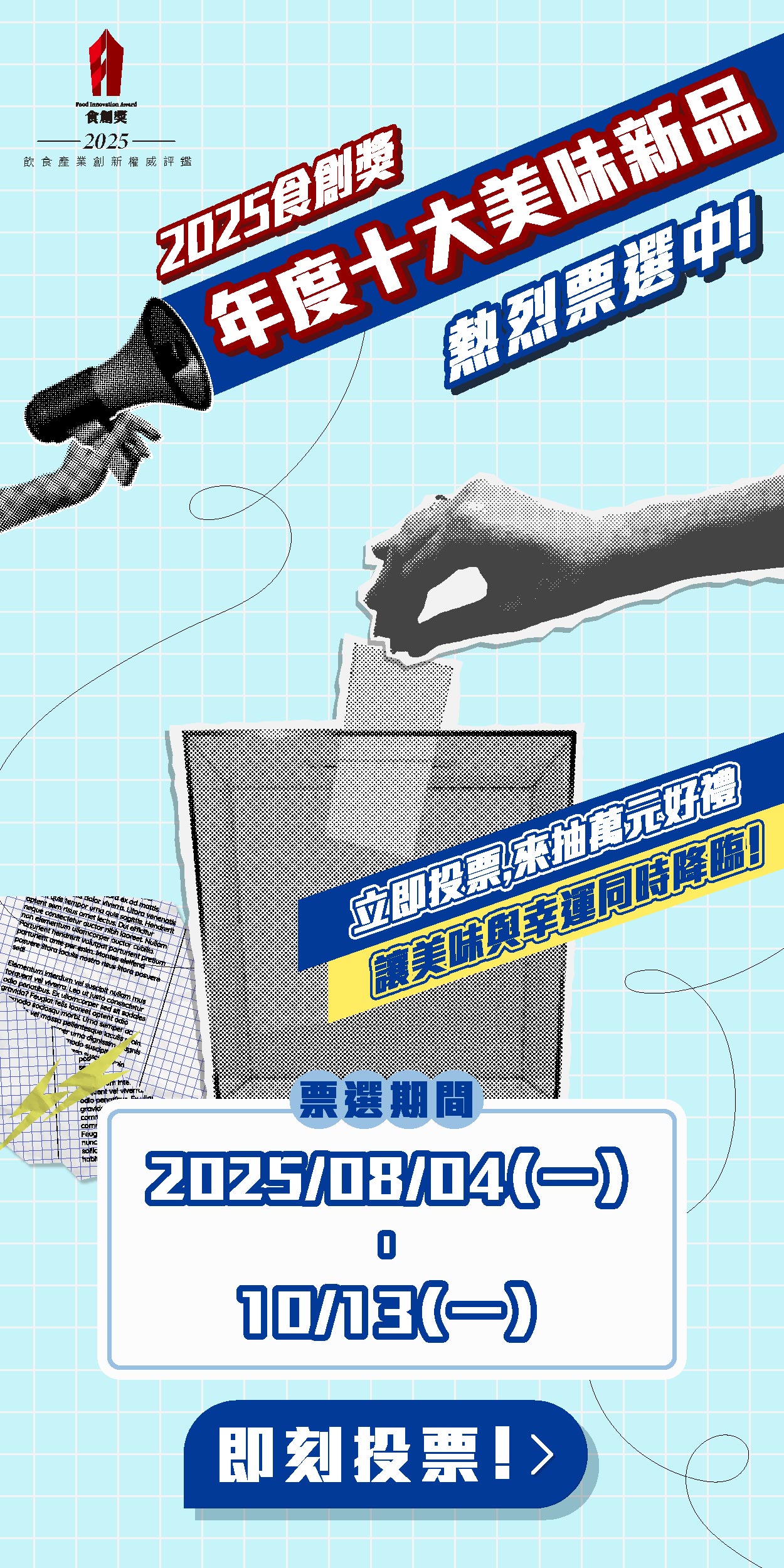 【2025食創獎年度十大美味新品】票選中！