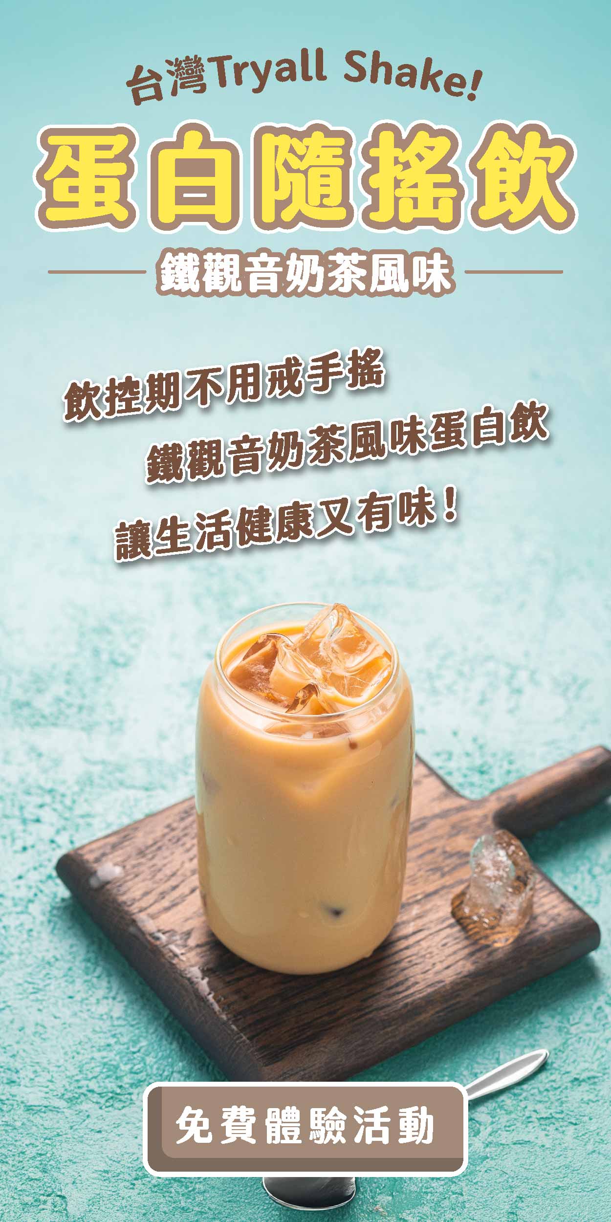 食驗室＿蛋白飲