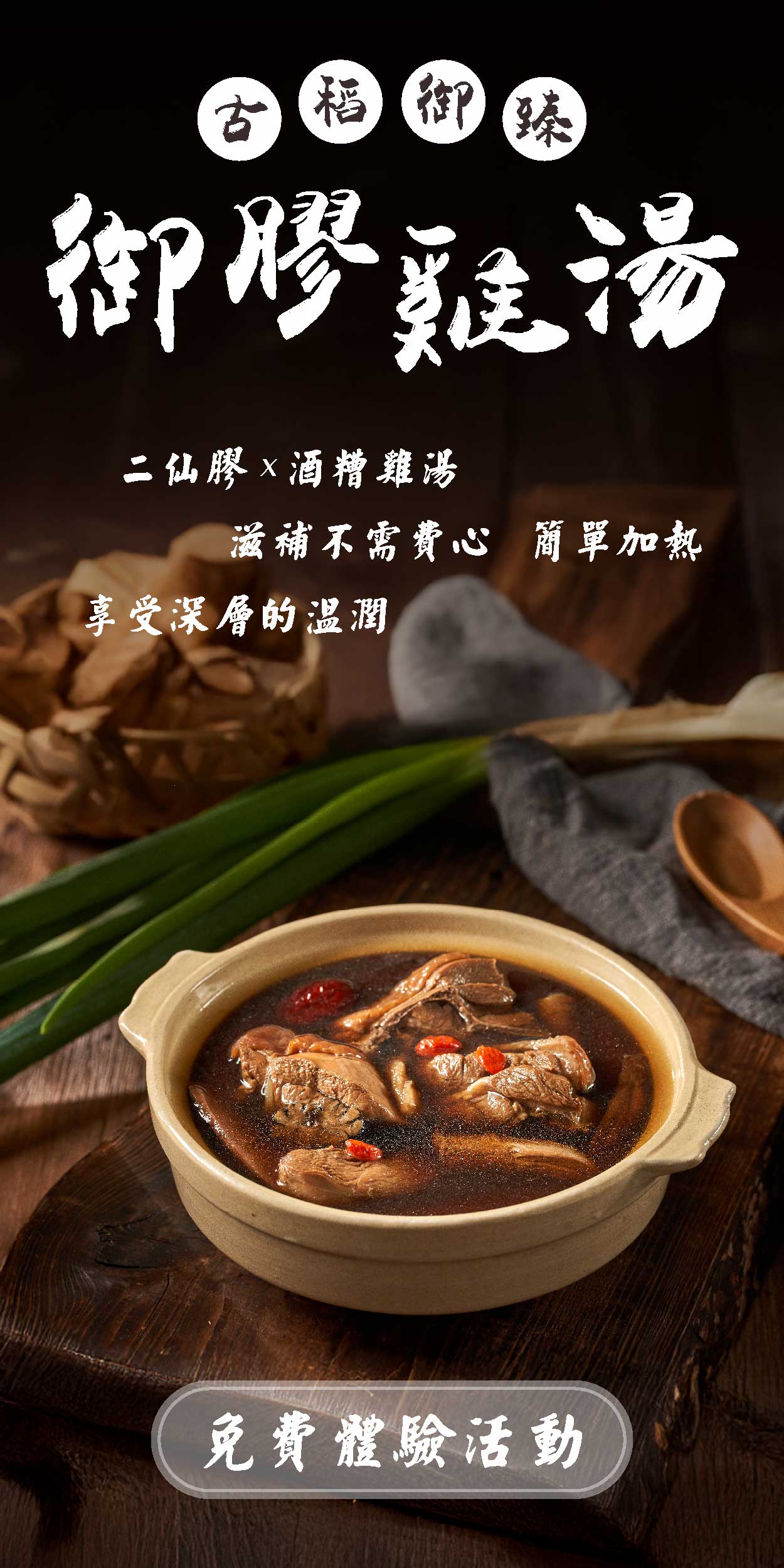 食驗室＿龜鹿二仙膠雞湯