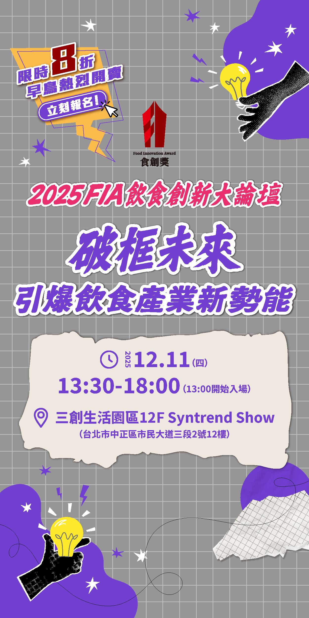 2025飲食創新大論壇早鳥優惠開賣