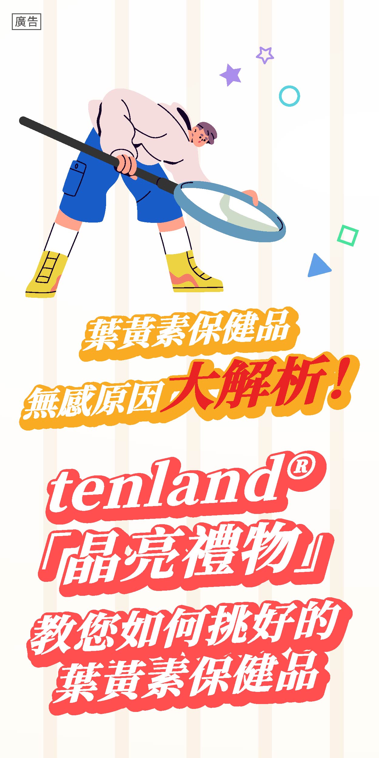 葉黃素保健品無感原因大解析！tenland®「晶亮禮物」教您如何挑好的葉黃素保健品