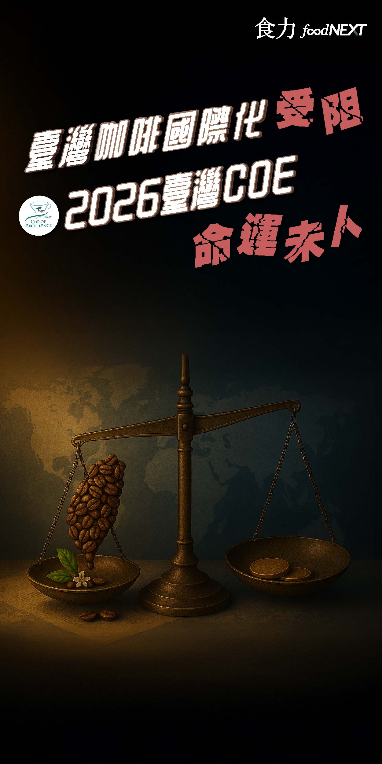 臺灣咖啡國際化受阻　2026臺灣COE命運未卜