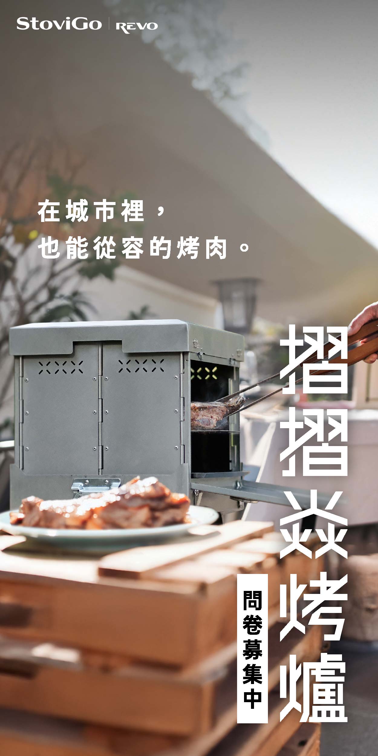 摺摺焱烤爐問卷調查