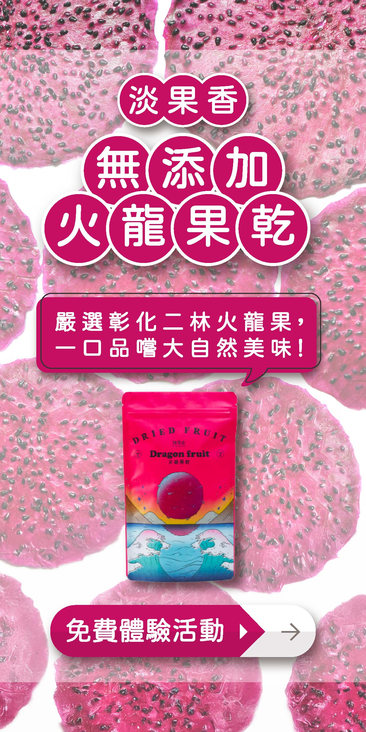 食驗室＿火龍果乾