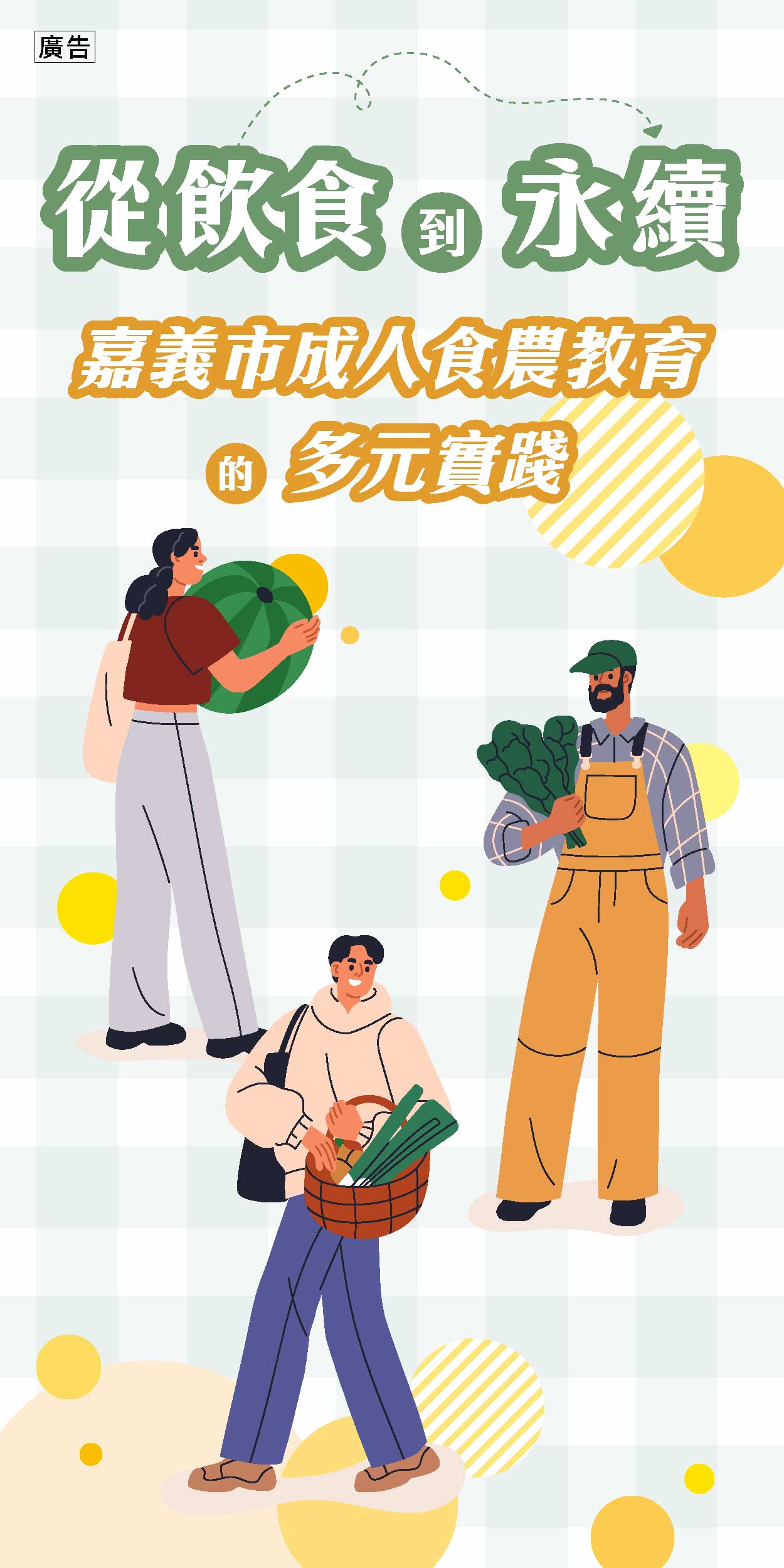 嘉義食農標案｜成人食育