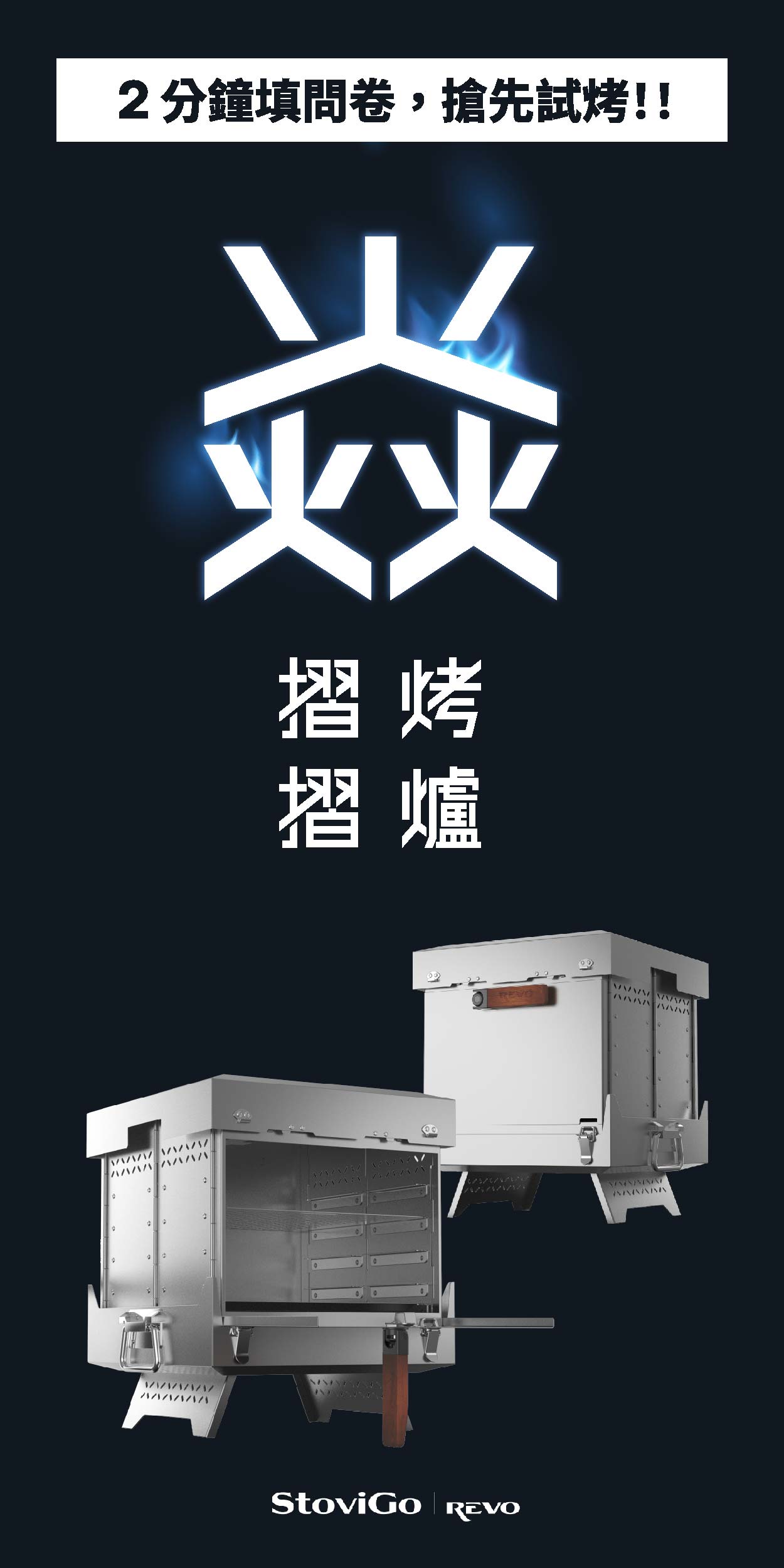 摺摺焱烤爐問卷調查