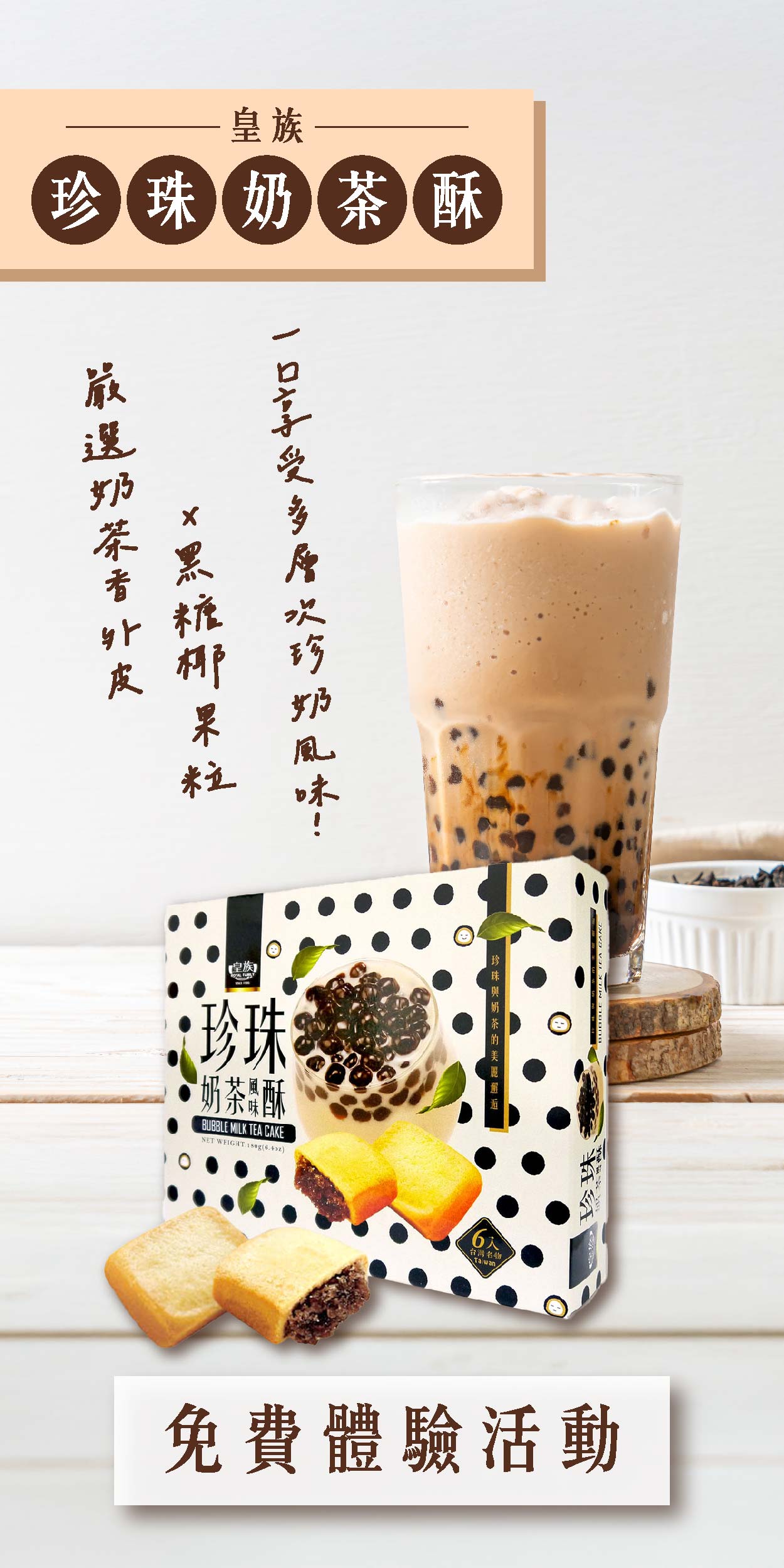 食驗室＿珍珠奶茶酥