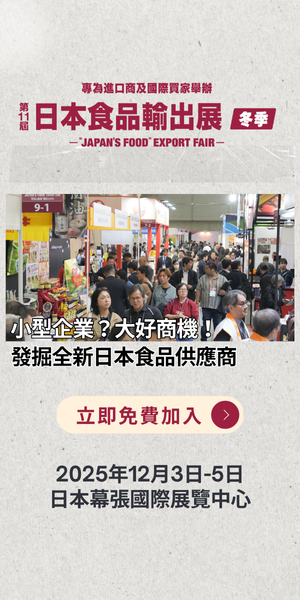 日本食品輸出展冬季展12/3～12/5開展！為全球打開通往日本食品產業的大門
