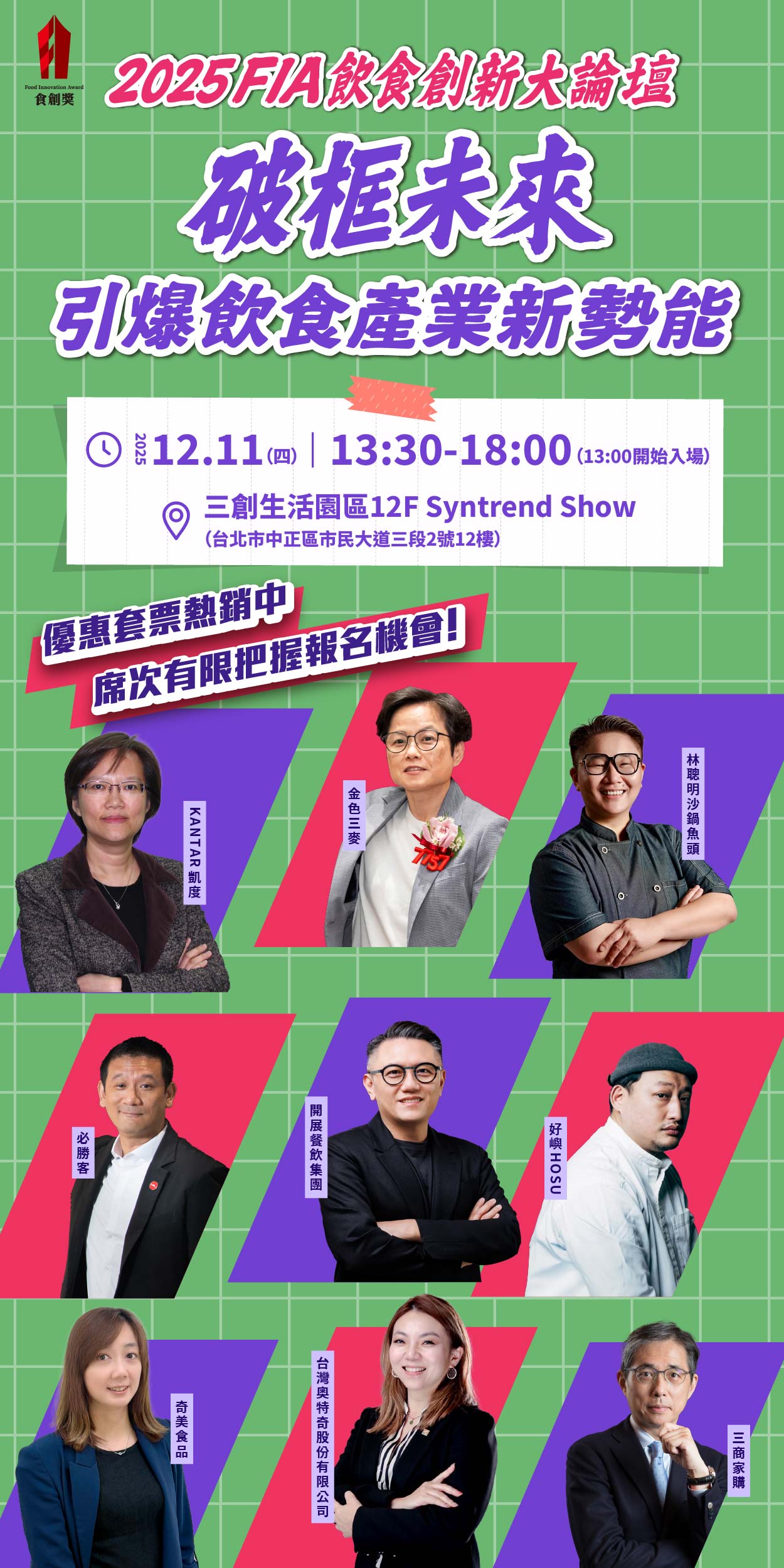 2025飲食創新論壇優惠套票熱銷中