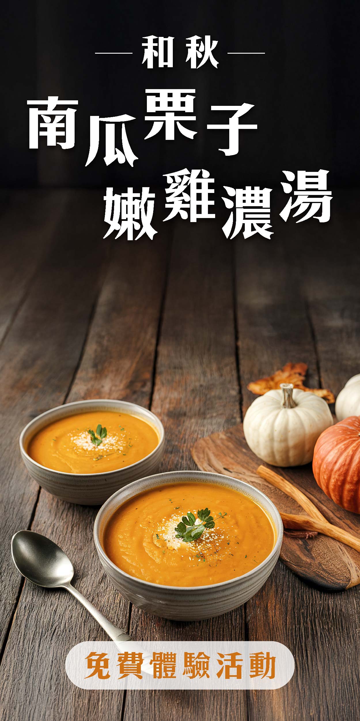 和秋 南瓜栗子嫩雞濃湯