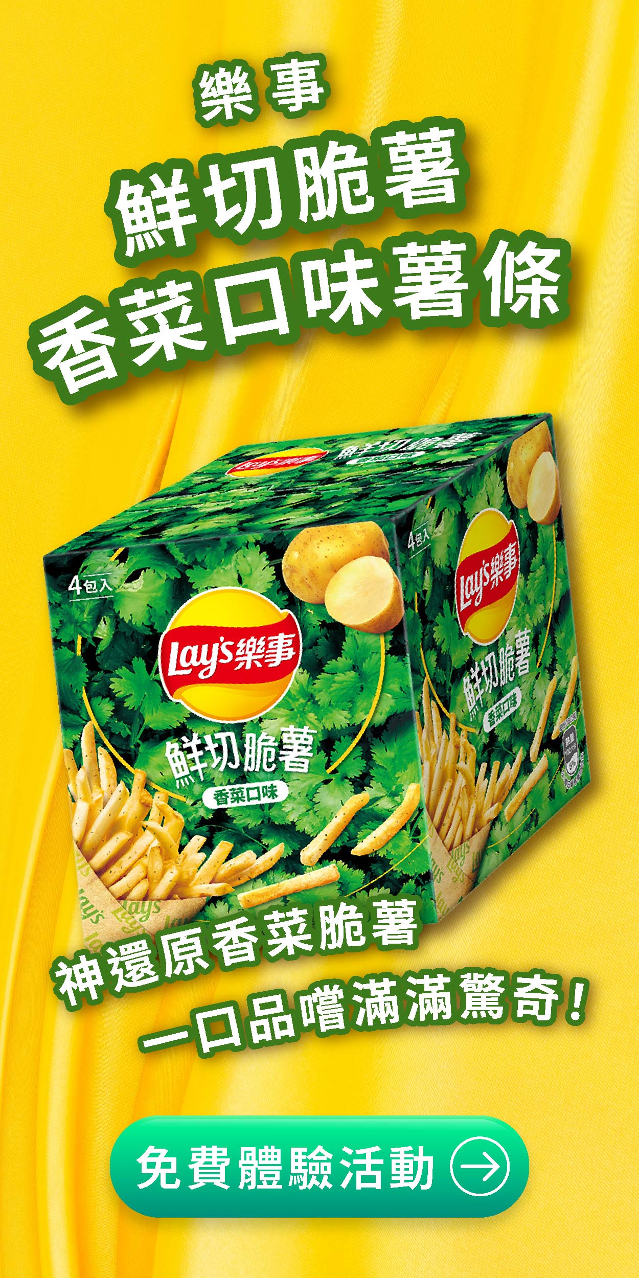 食驗室＿樂事香菜薯條