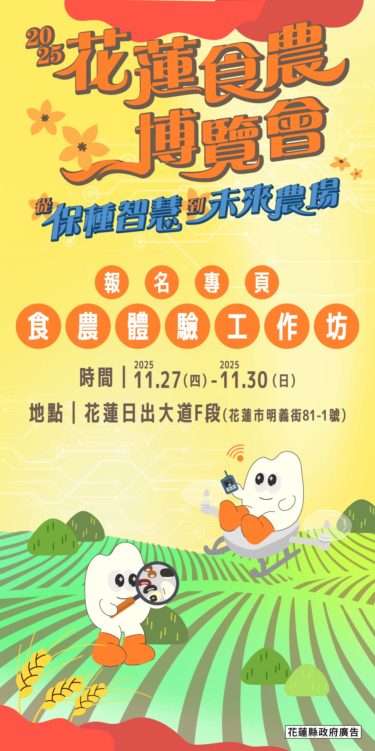 2025花蓮食農博覽會 親子食農DIY活動 報名專頁