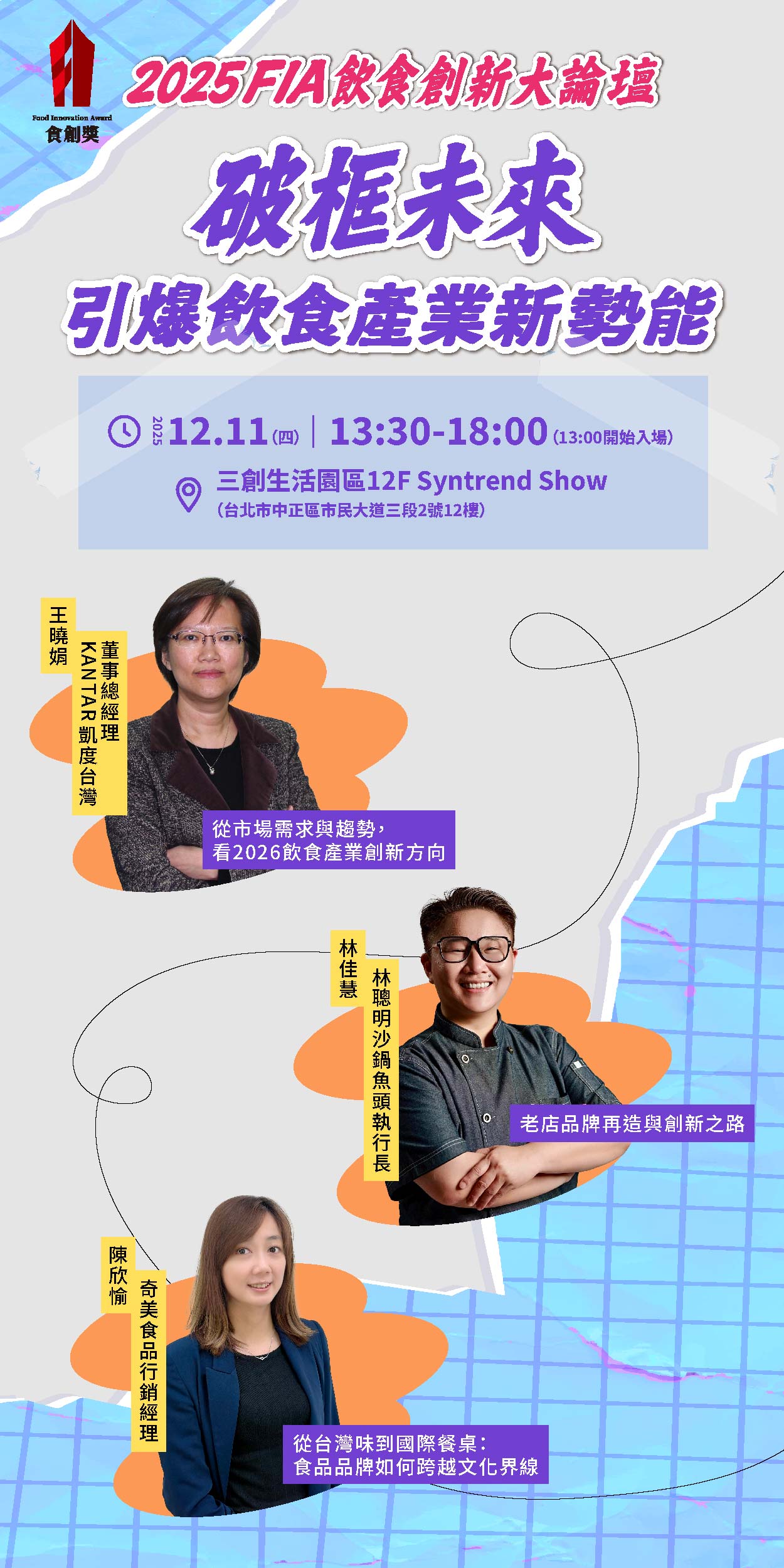 2025飲食創新論壇：凱度x林聰明沙鍋魚頭x奇美食品