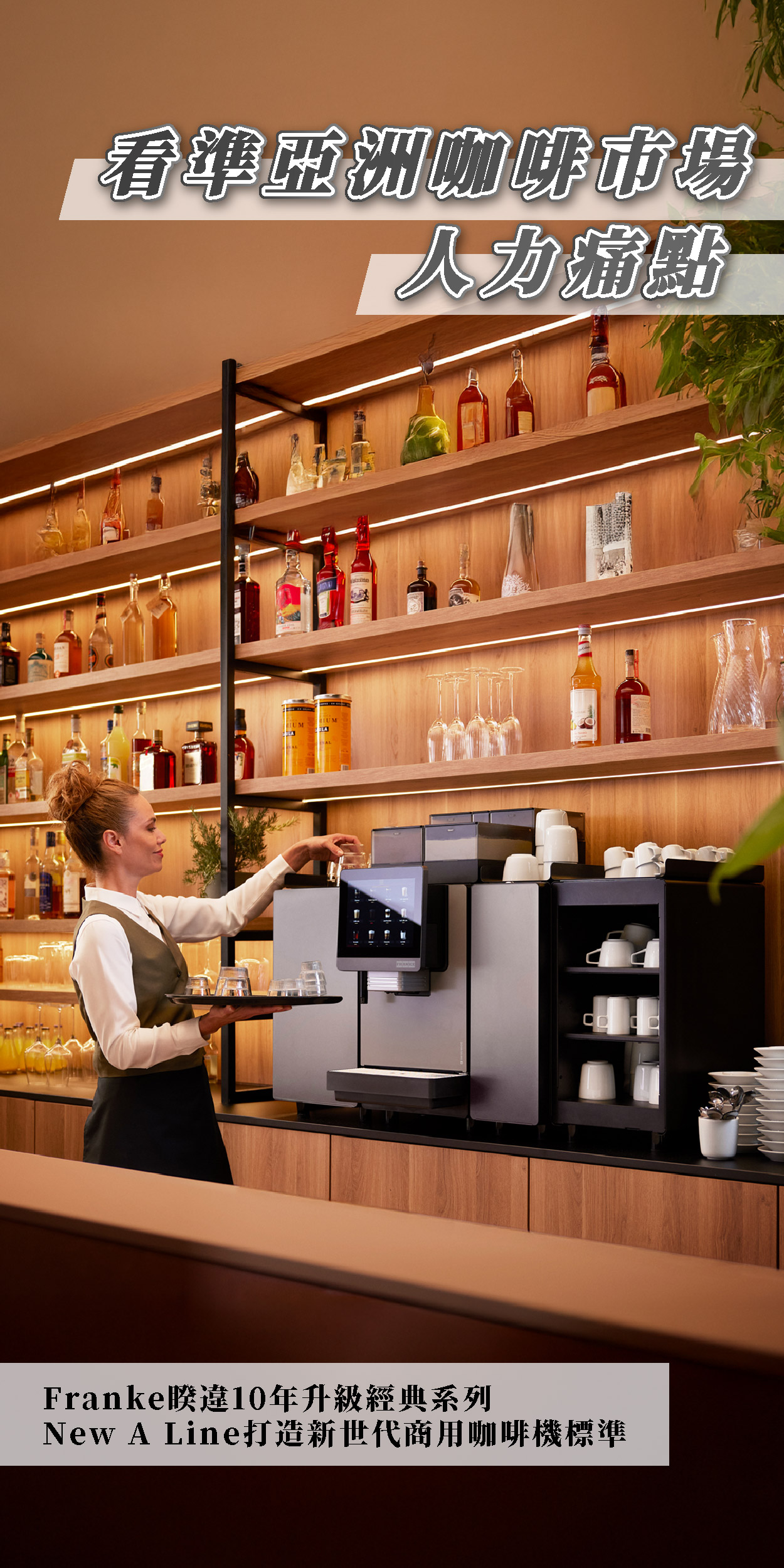 看準亞洲咖啡市場人力痛點 Franke睽違10年升級經典系列 New A Line打造新世代商用咖啡