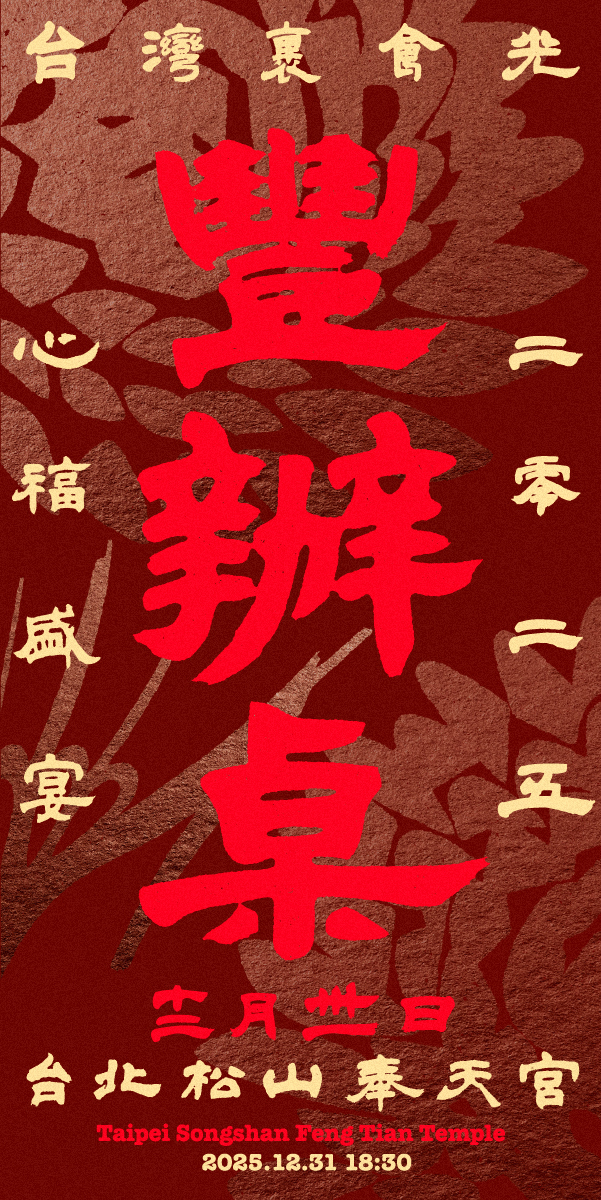 豐辦桌台北場＿拾光頁面