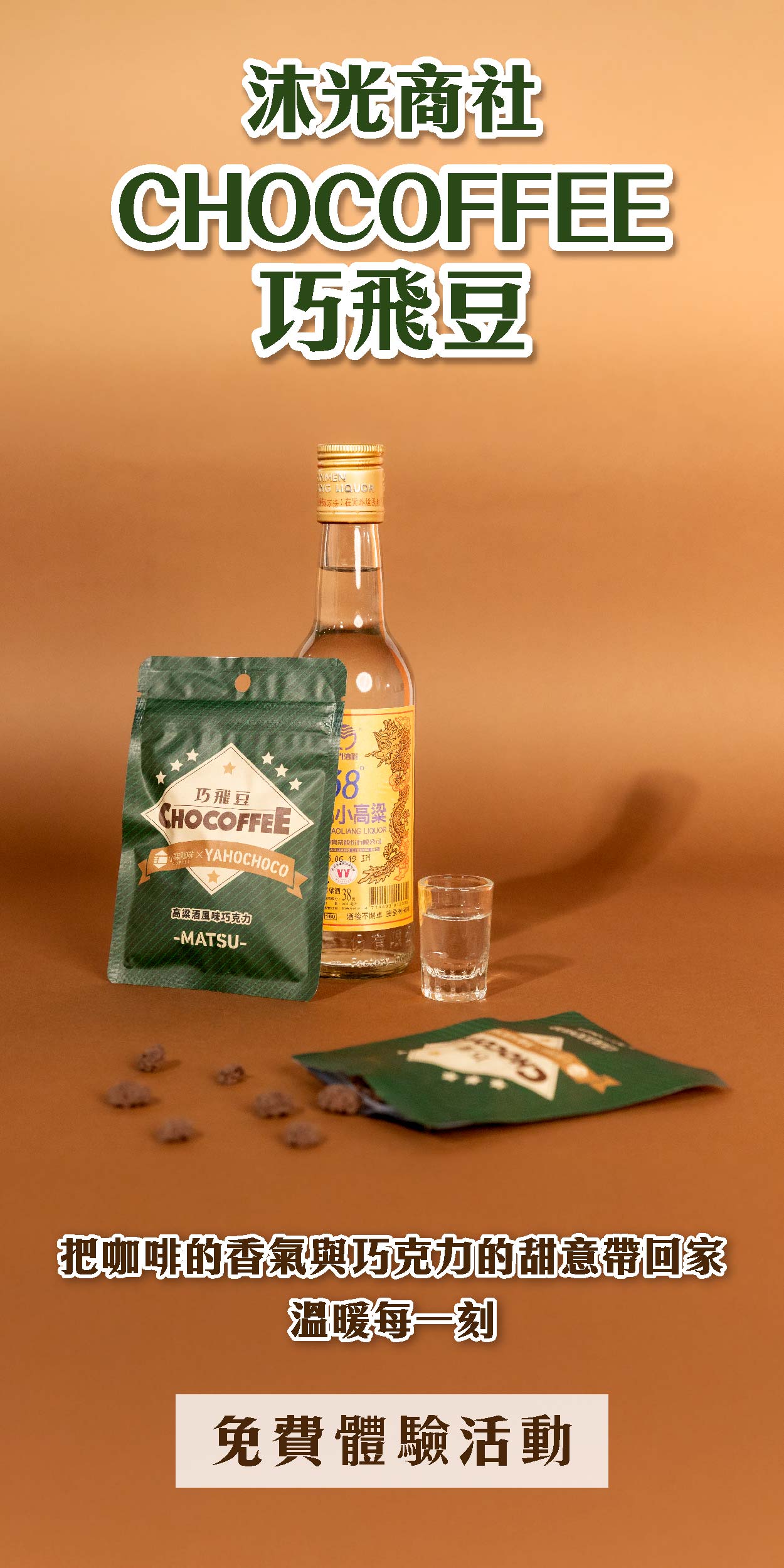 食驗室＿島嶼匯聚｜沐光商社 巧飛豆（高粱風味）一口高粱的醺香、一縷咖啡的溫度，把島嶼的味道放在舌尖