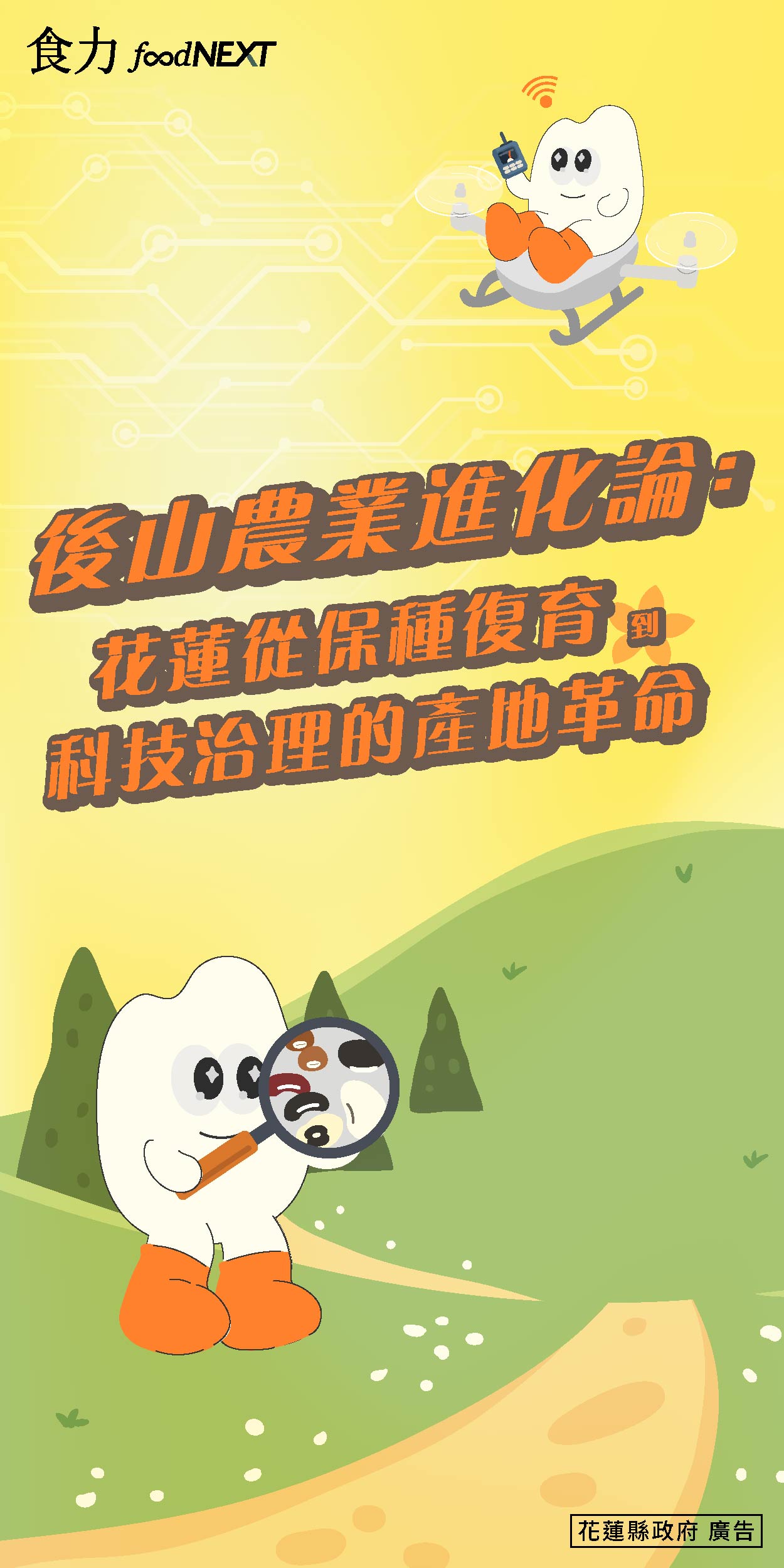 後山農業進化論專題