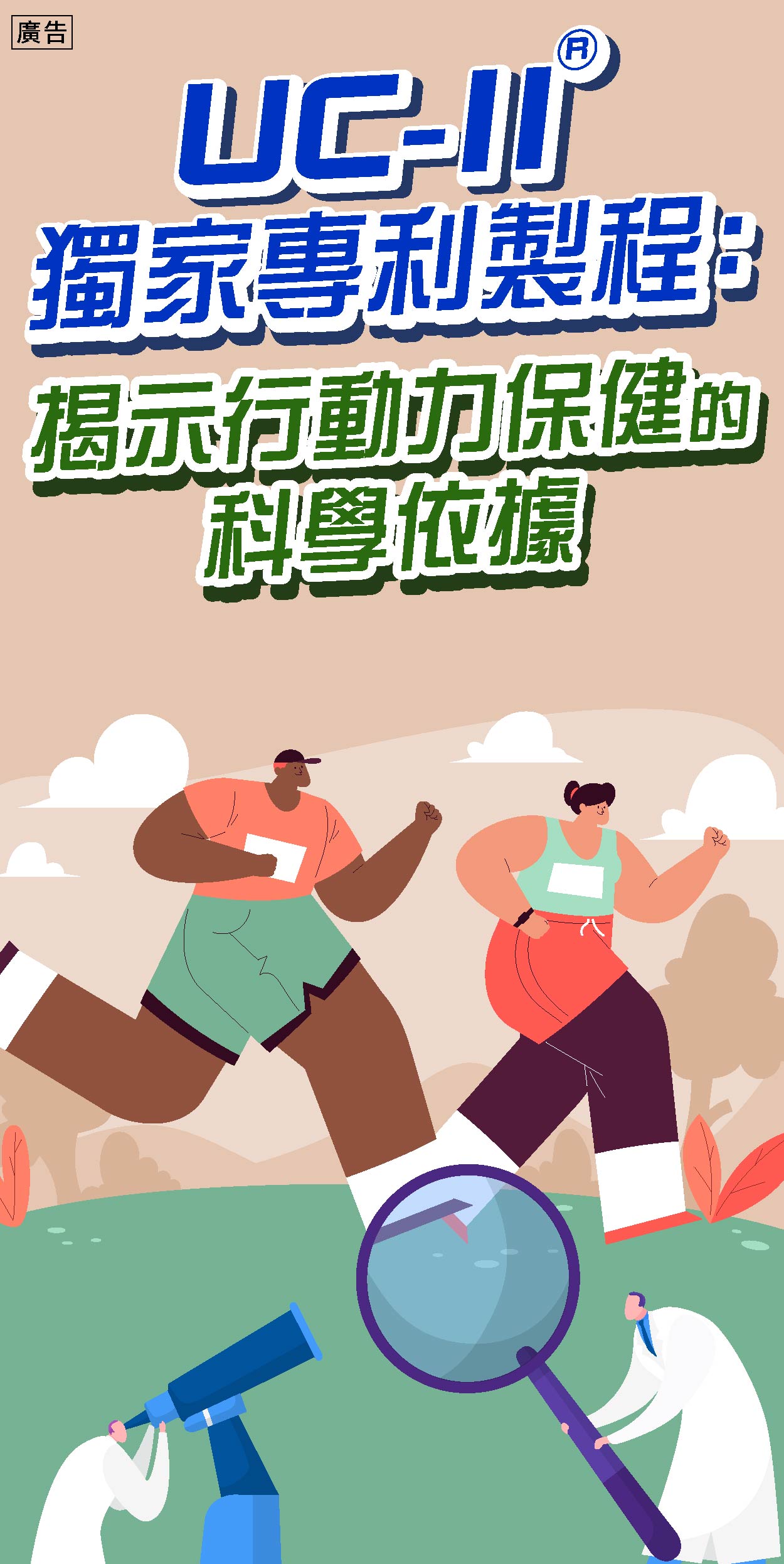 發掘膠原真相：你認識UC-II®嗎？行動力保健知識大解密！