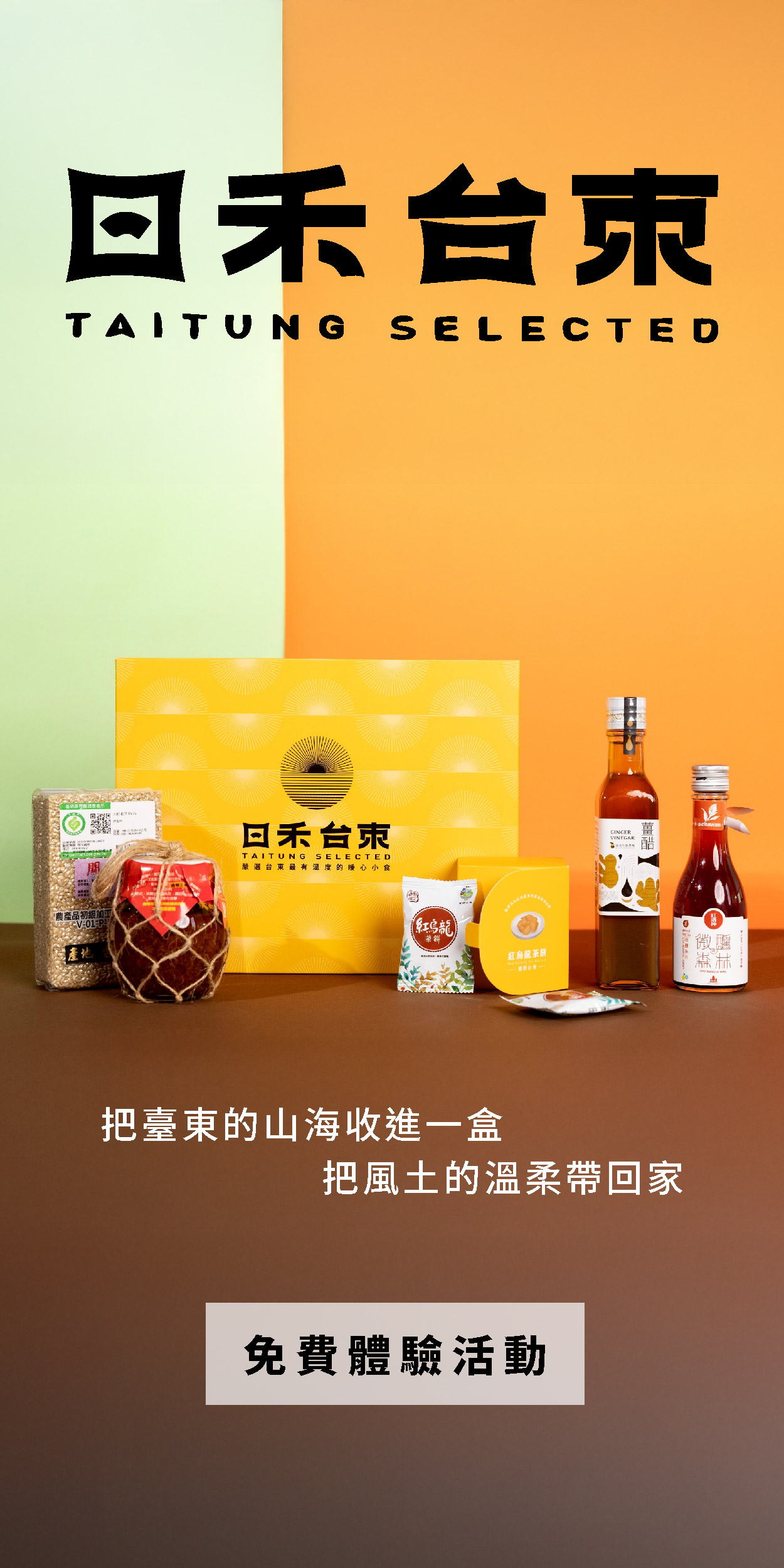 日禾台東 嚐一口在地，選一份祝福