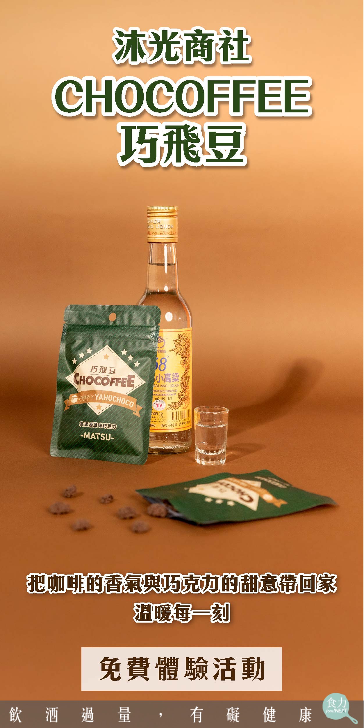 食驗室＿島嶼匯聚｜沐光商社 巧飛豆（高粱風味）一口高粱的醺香、一縷咖啡的溫度，把島嶼的味道放在舌尖