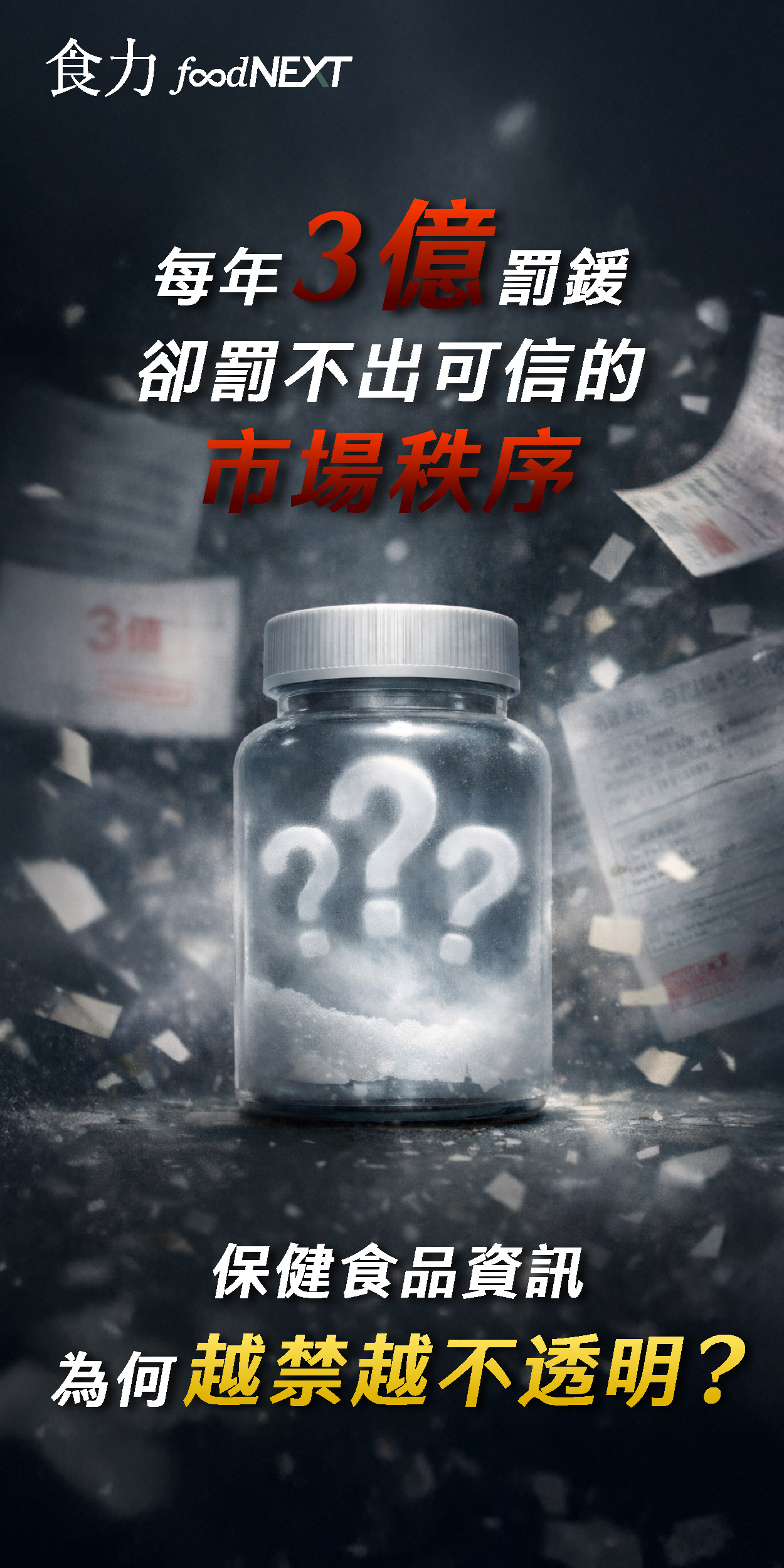 每年3億罰鍰卻罰不出可信的市場秩序 保健食品資訊為何越禁越不透明？