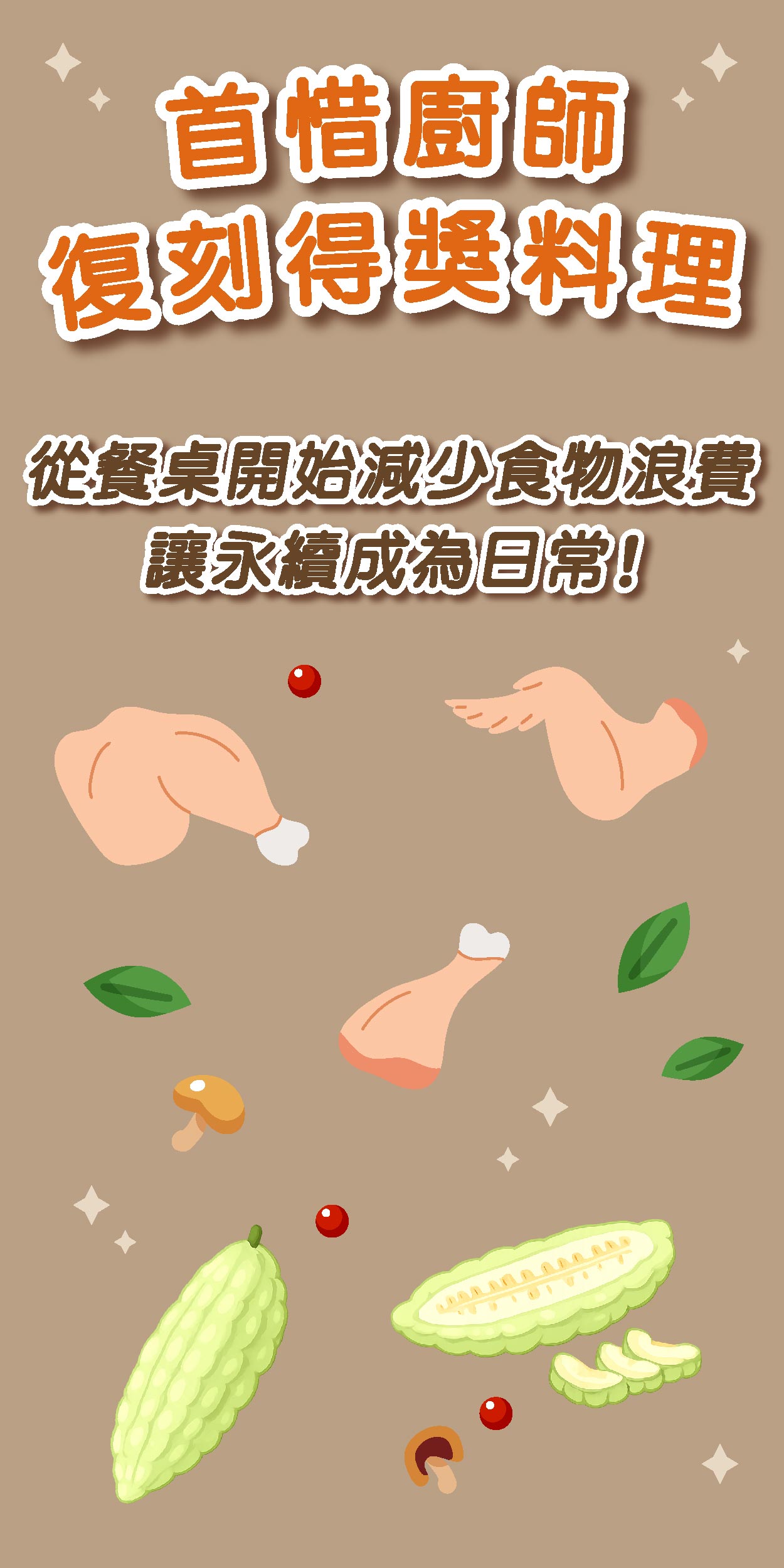 首惜廚師復刻得獎料理！從餐桌開始減少食物浪費 讓永續成為日常！