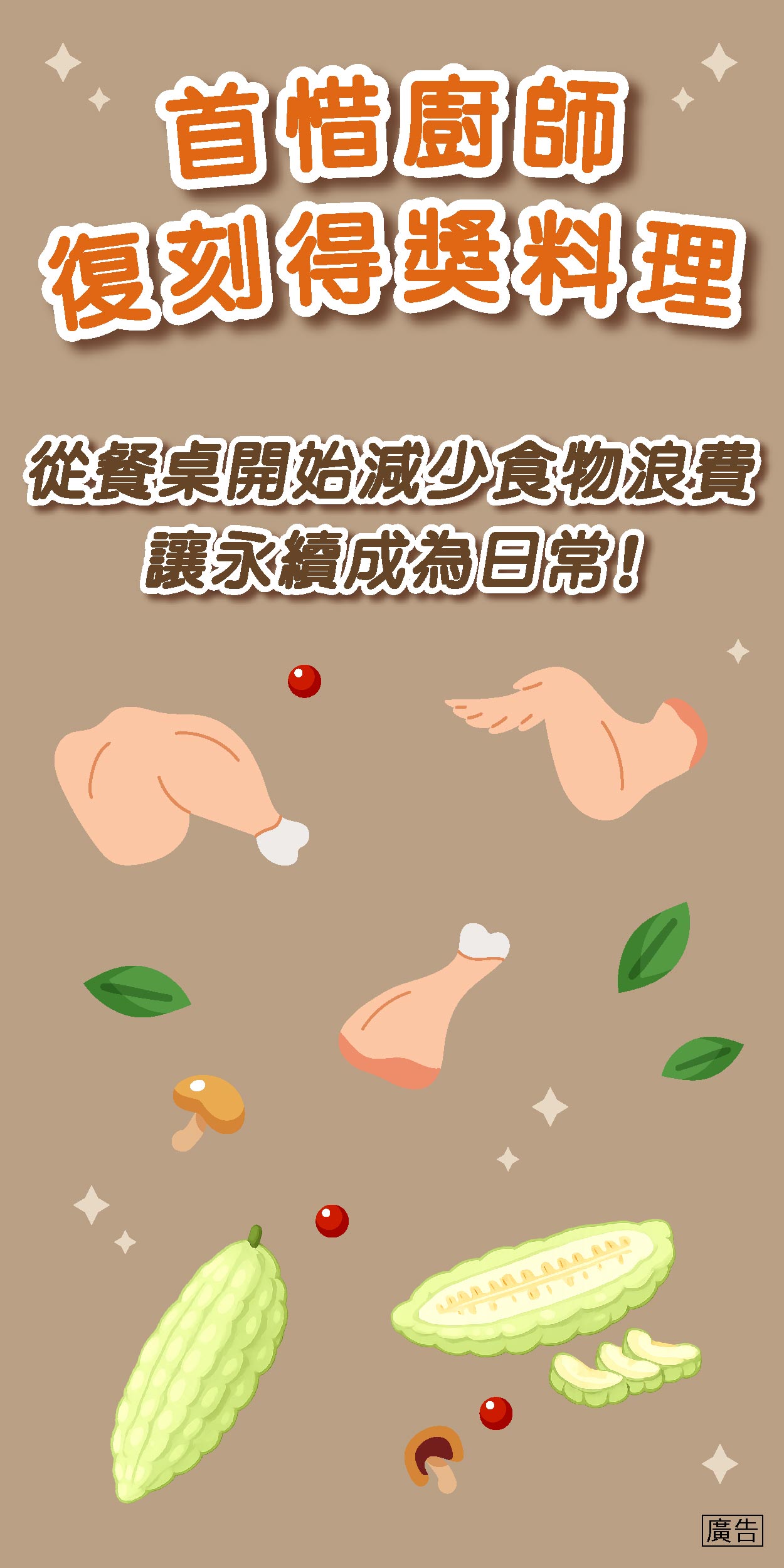 首惜廚師復刻得獎料理！從餐桌開始減少食物浪費 讓永續成為日常！