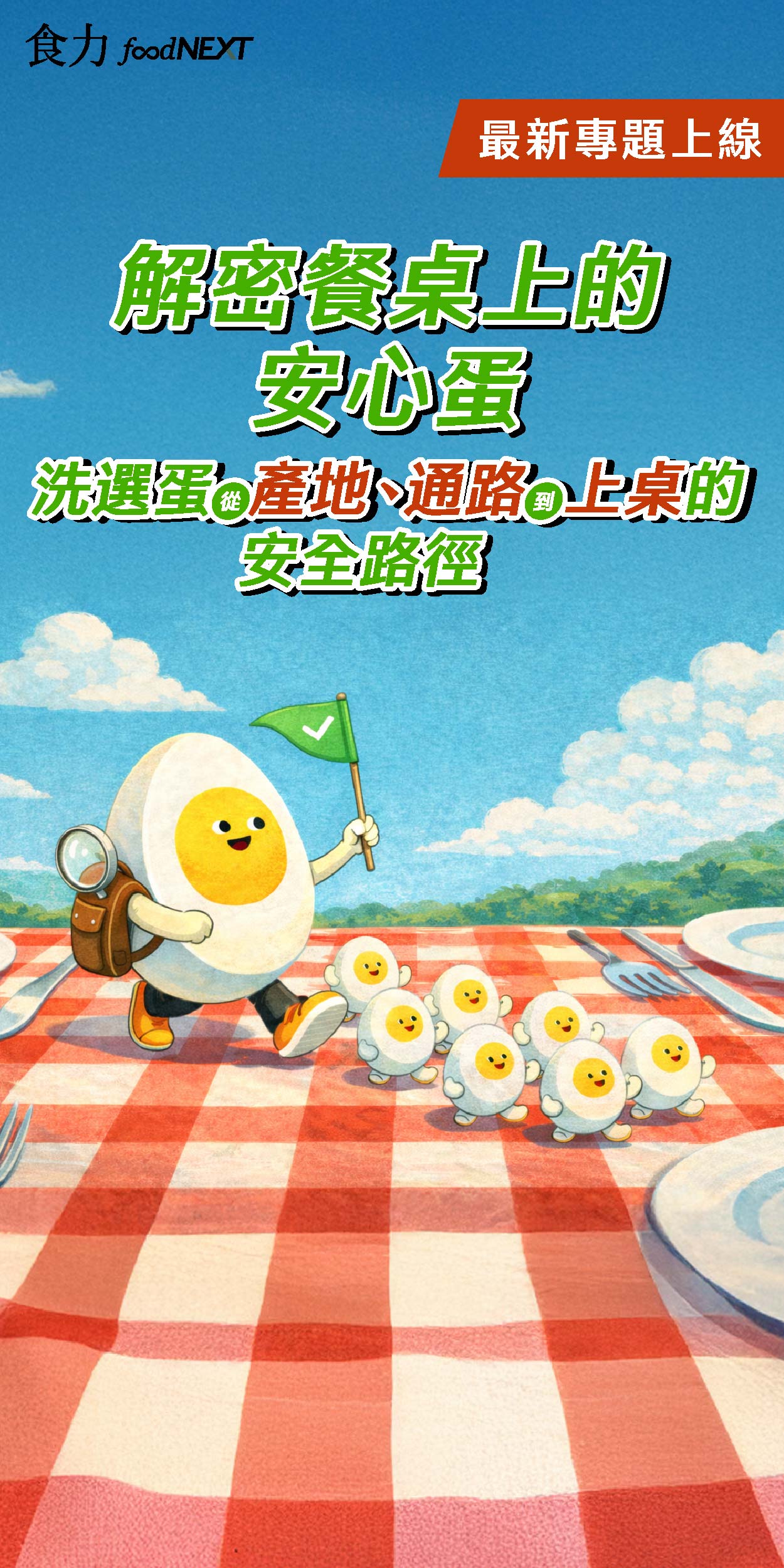 解密餐桌上的安心蛋