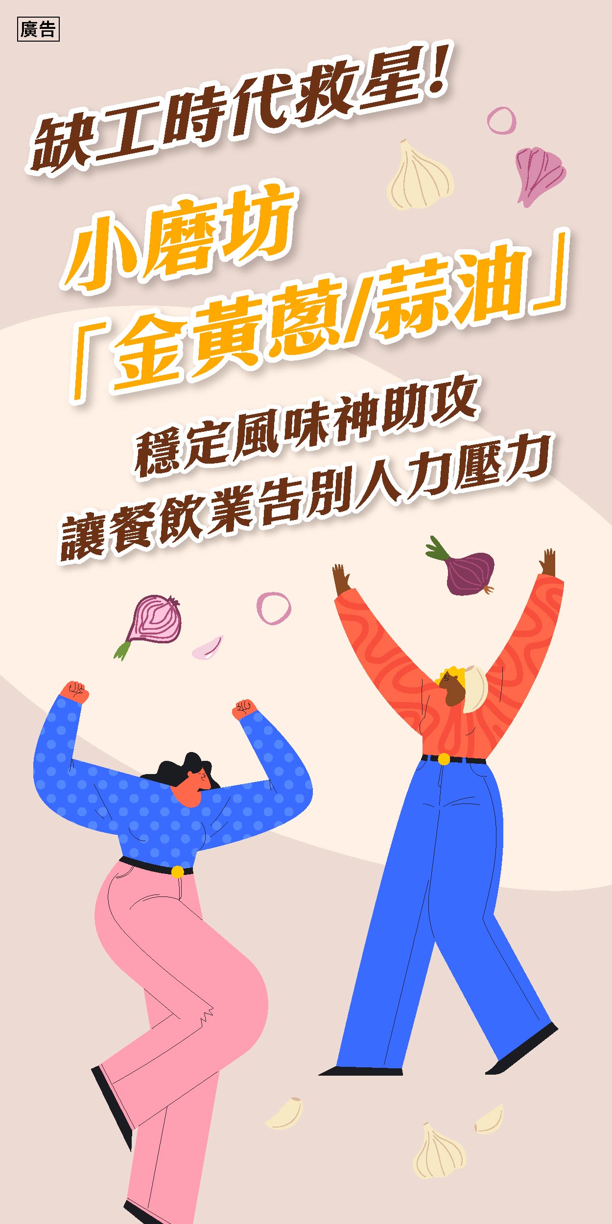 缺工時代救星！小磨坊「金黃蔥/蒜油」穩定風味神助攻 讓餐飲業告別人力壓力