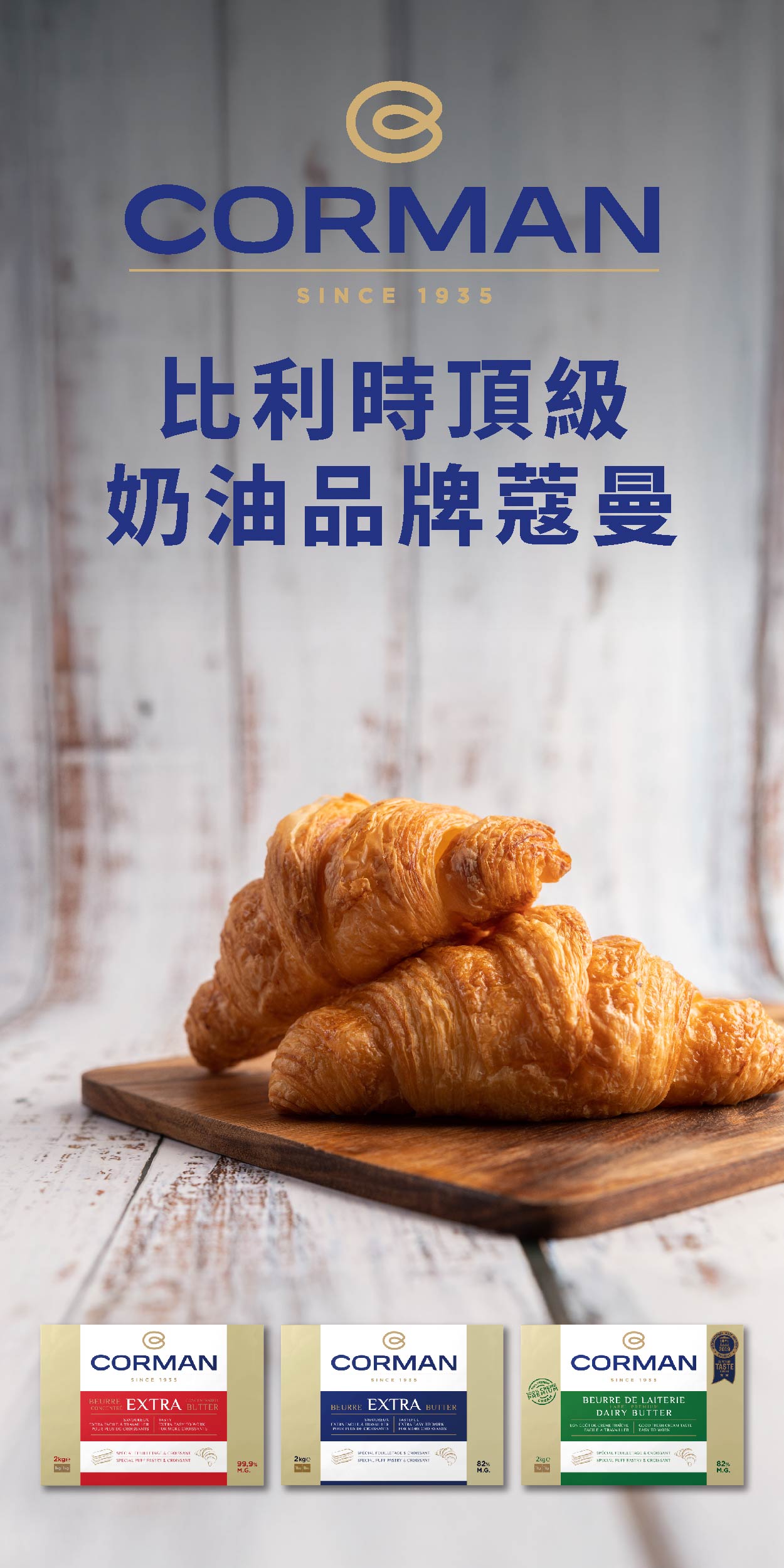 來自比利時頂級奶油品牌CORMAN蔻曼 讓美味可頌製作更輕鬆