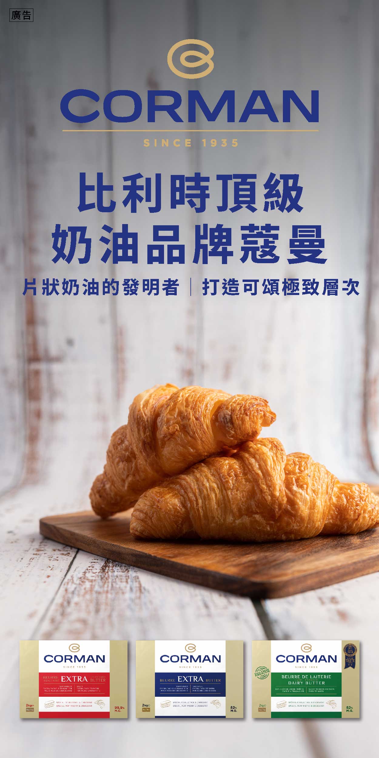 來自比利時頂級奶油品牌CORMAN蔻曼 讓美味可頌製作更輕鬆