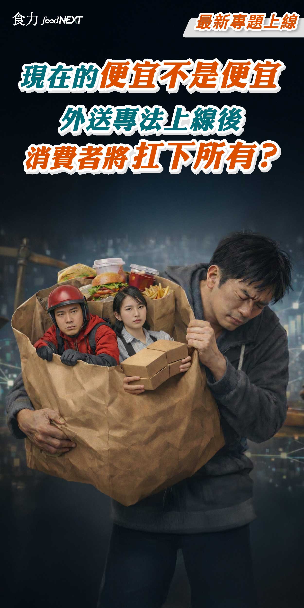 現在的便宜不是便宜？外送專法上線後 消費者將扛下所有？