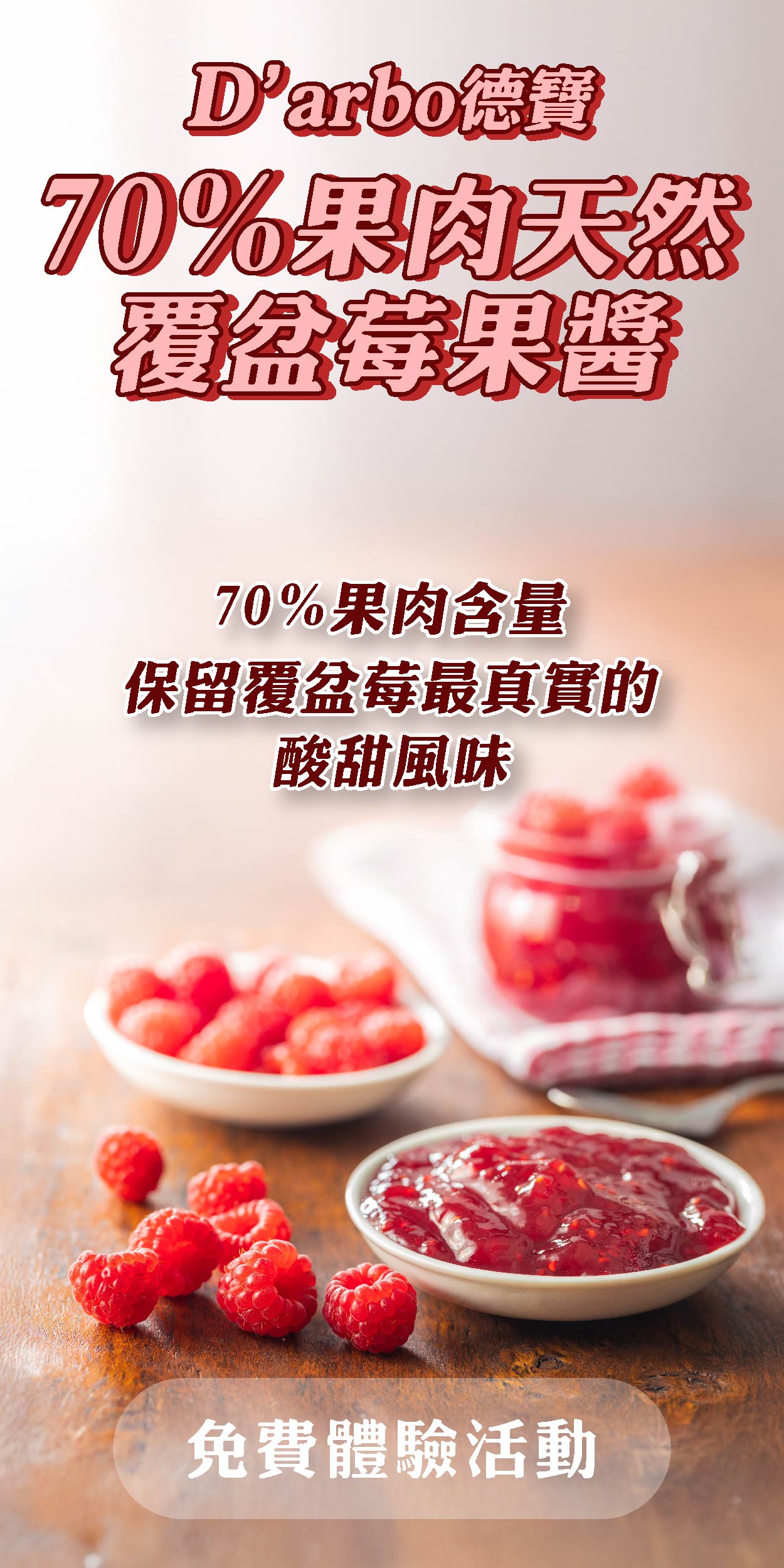 D’arbo德寶 70%果肉天然覆盆莓果醬 厚實果肉，藏不住的好味道。