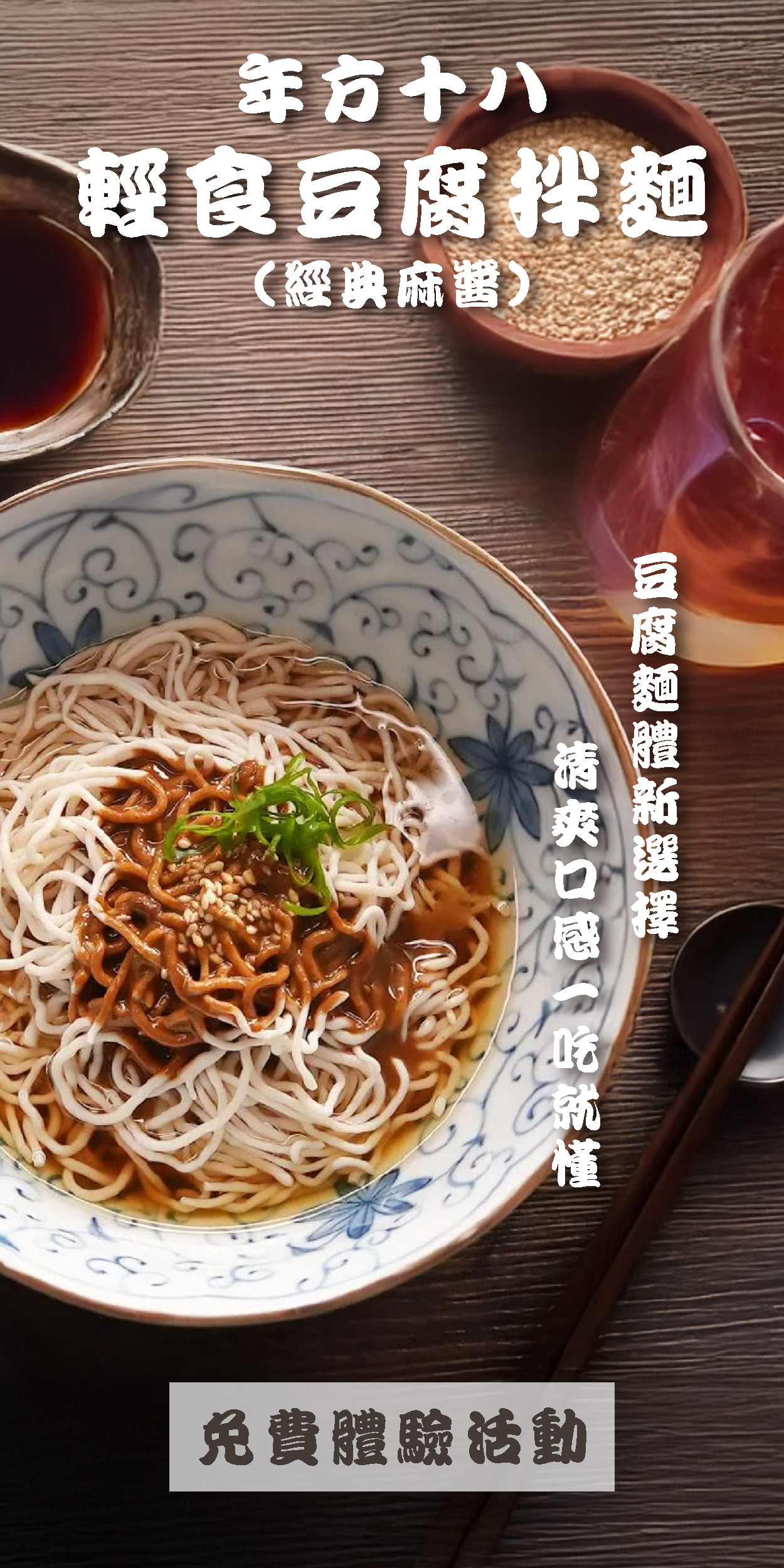 食驗室＿年方十八 豆腐麵新選擇 清爽口感一吃就懂