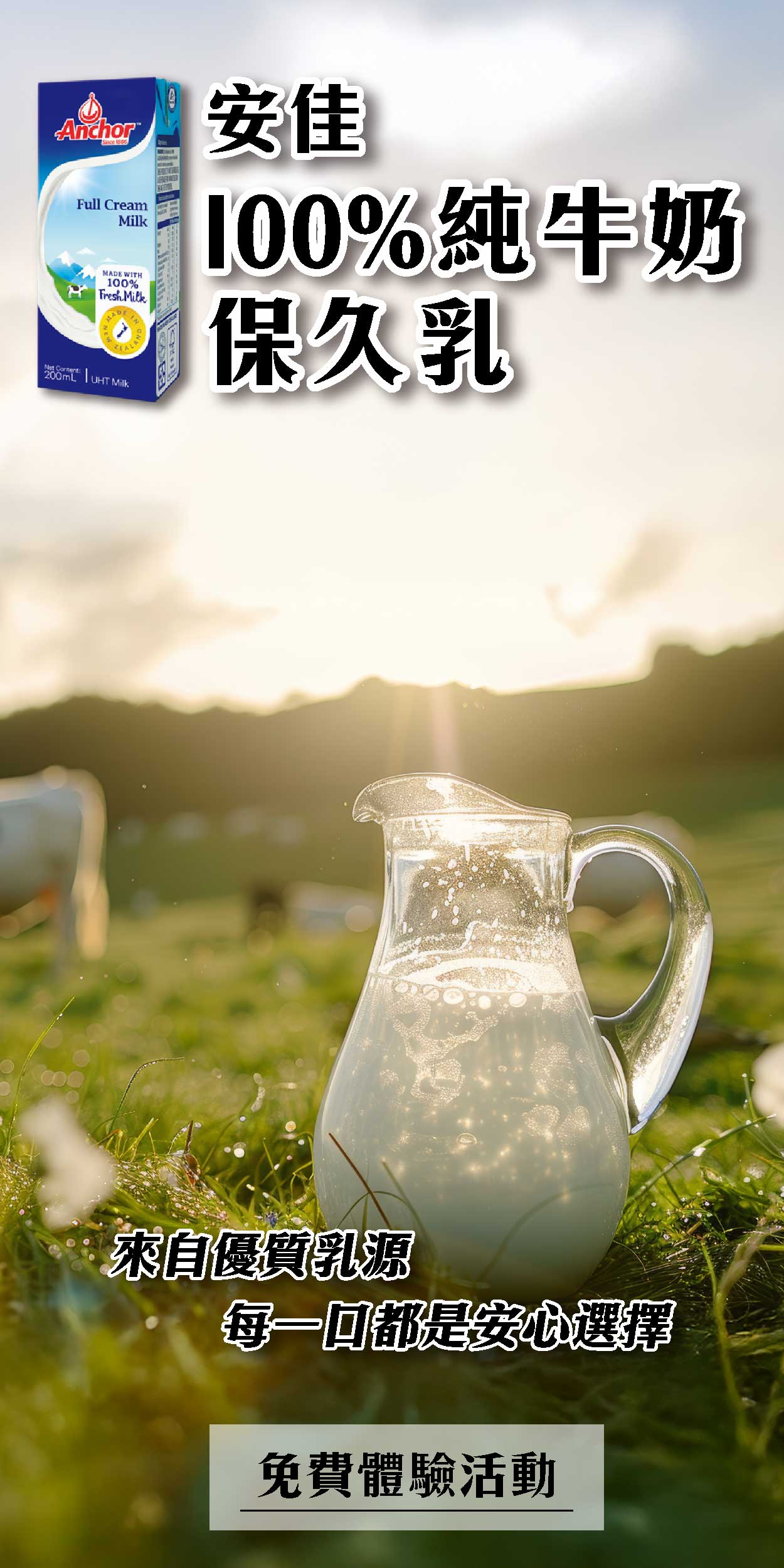 安佳 100%純牛奶保久乳 喝得到的黃金牧場純淨香濃，濃郁奶香回不去