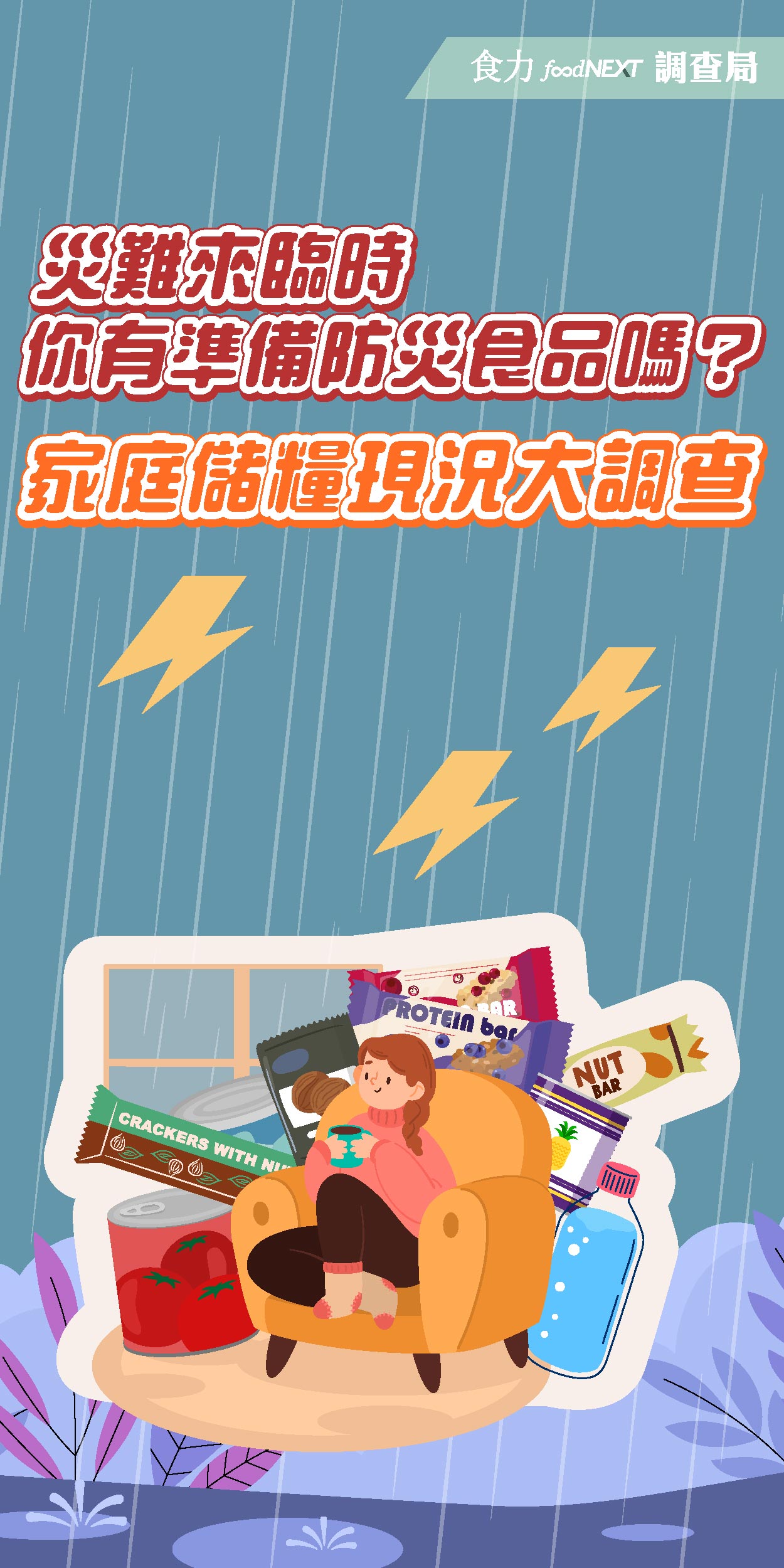 【食力調查局】災難來臨時你有準備防災食品嗎？家庭儲糧現況大調查