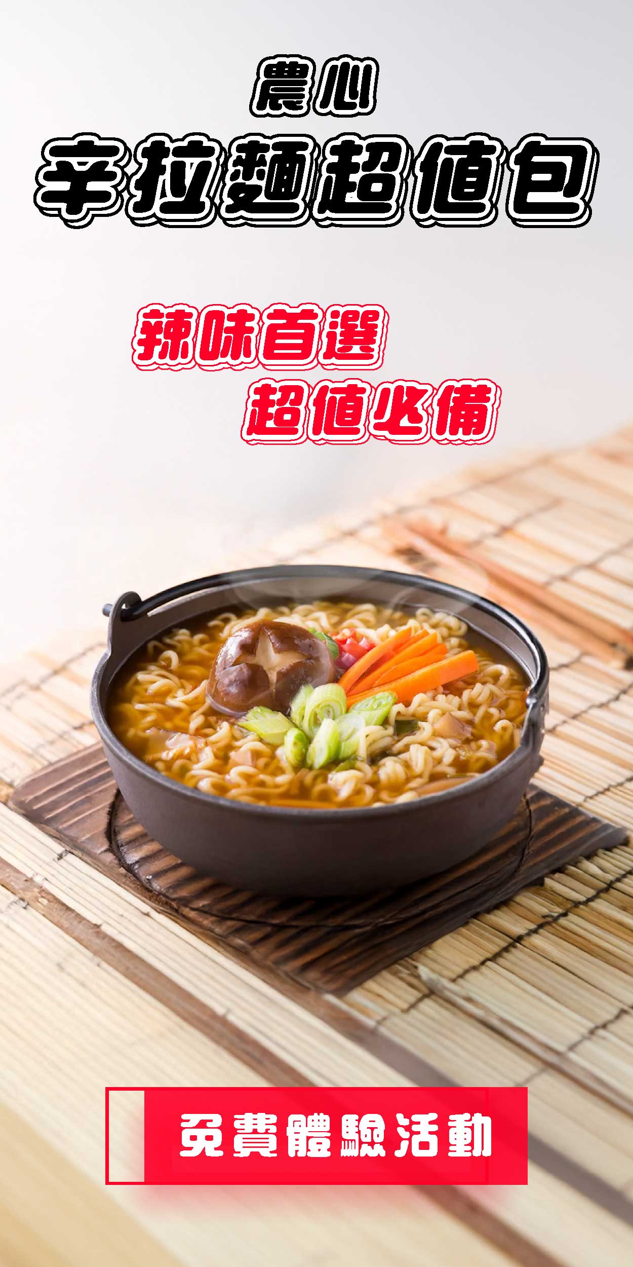 農心 辛拉麵 辣得過癮，香得夠味！專屬大人的辛辣爽感，挑戰你的味蕾極限