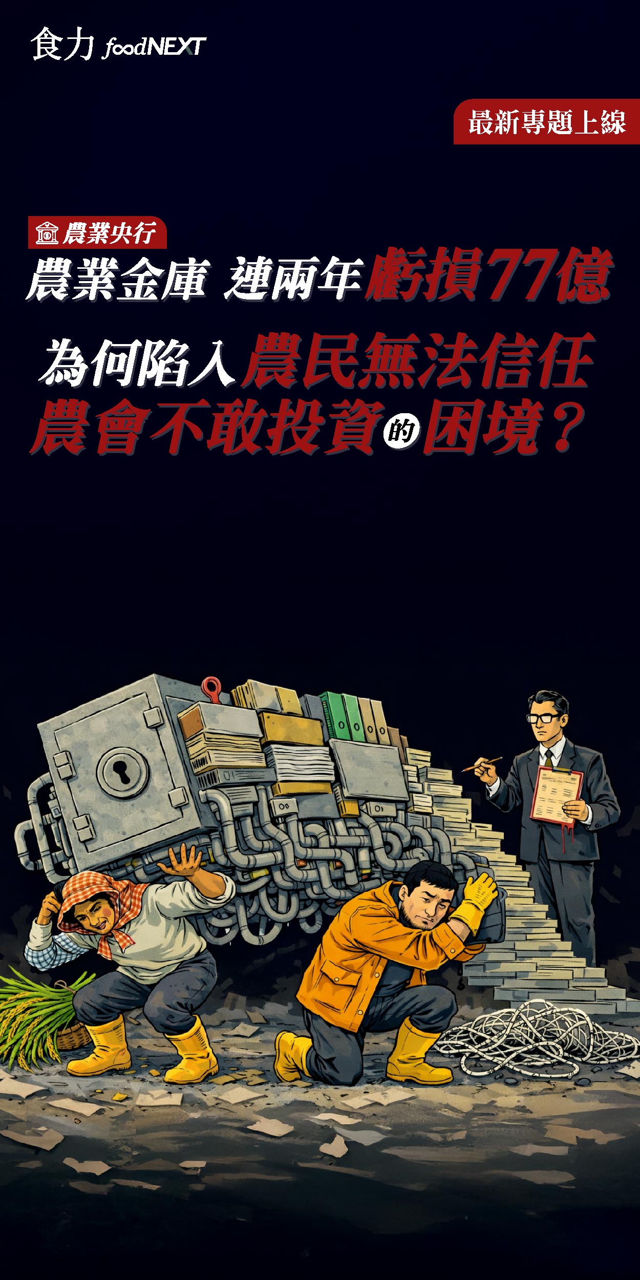 農業央行 農業金庫連兩年虧損77億 為何陷入農民無法信任 農會不敢投資的困境？