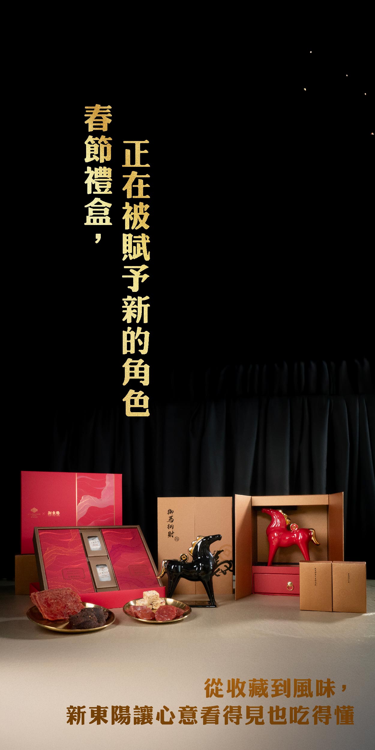 文化、美感、風味三重進化！新東陽以「御馬納財」與「寒舍金饌」構築春節送禮新層次