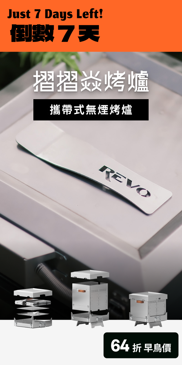 摺摺焱烤爐｜不是你沒時間烤肉，而是你沒遇過一台能讓你在城市裡帥氣開烤的爐